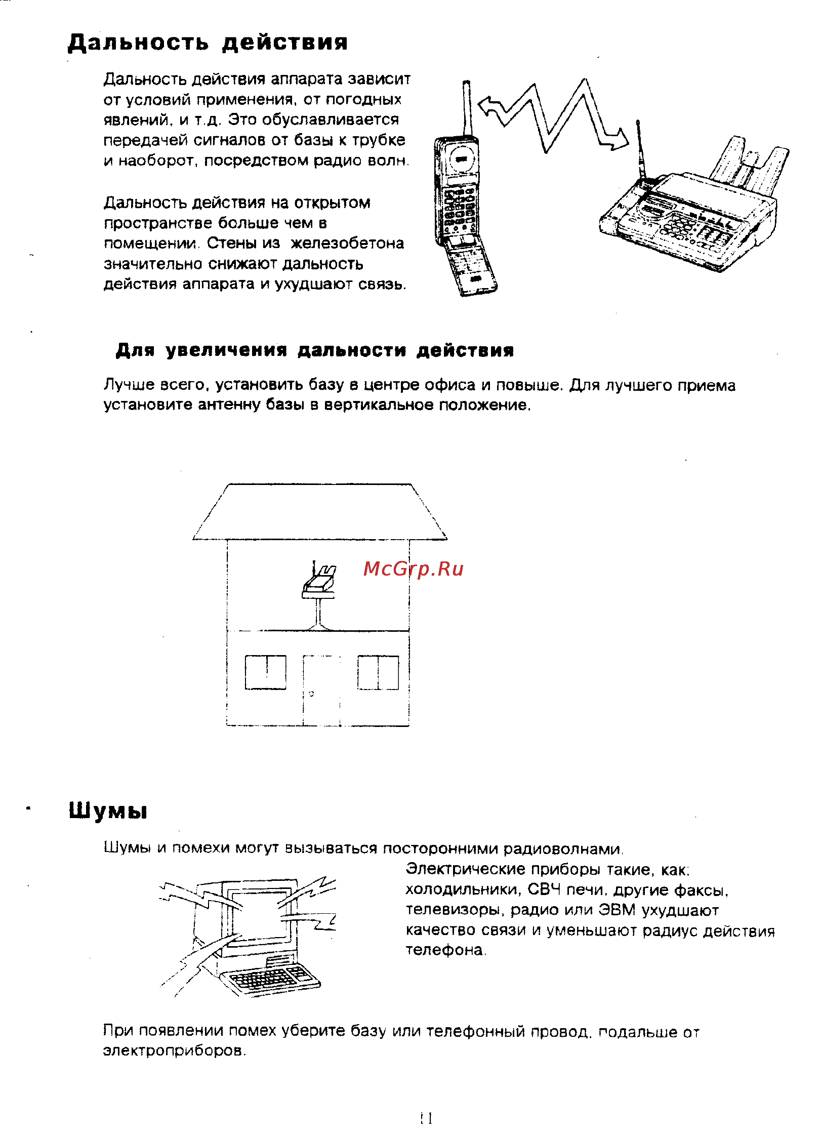 Panasonic KX-F390BX [11/159] Дальность действия