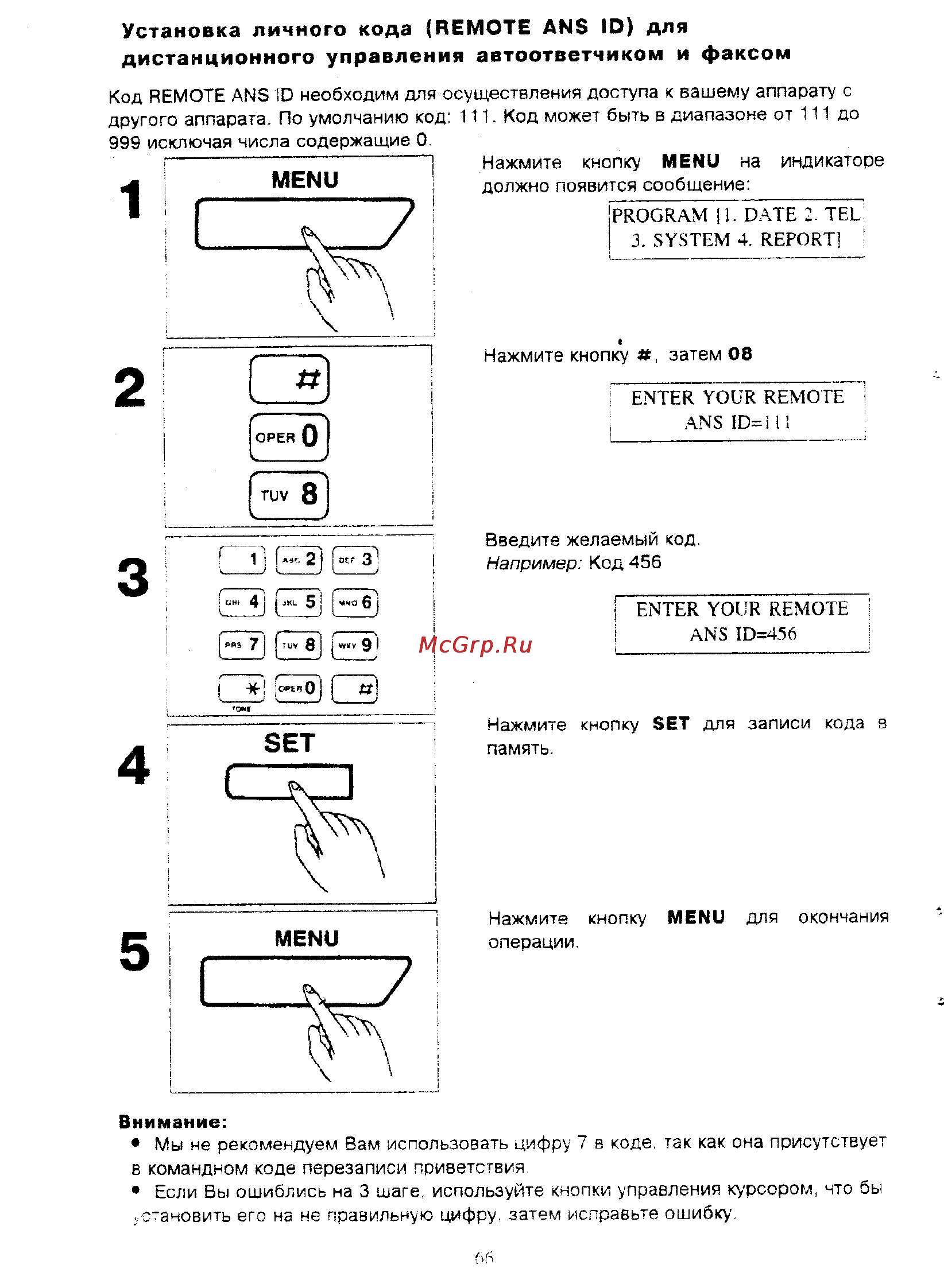 Panasonic KX-F390BX [66/159] Установка личного кода remote ans id для дистанционного управления автоответчиком и факсом