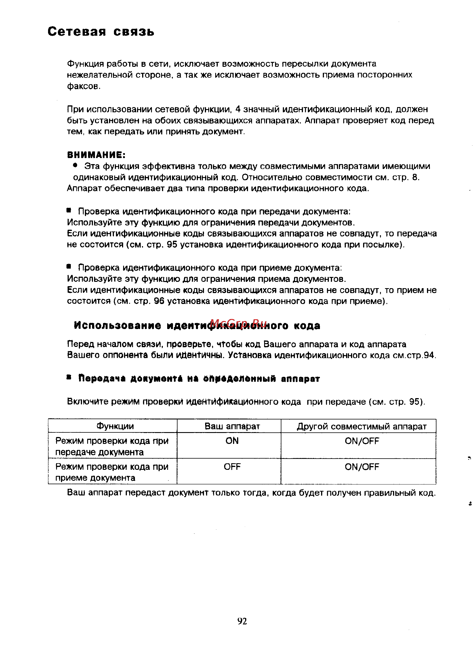 Panasonic KX-F390BX [91/159] Сетевая связь