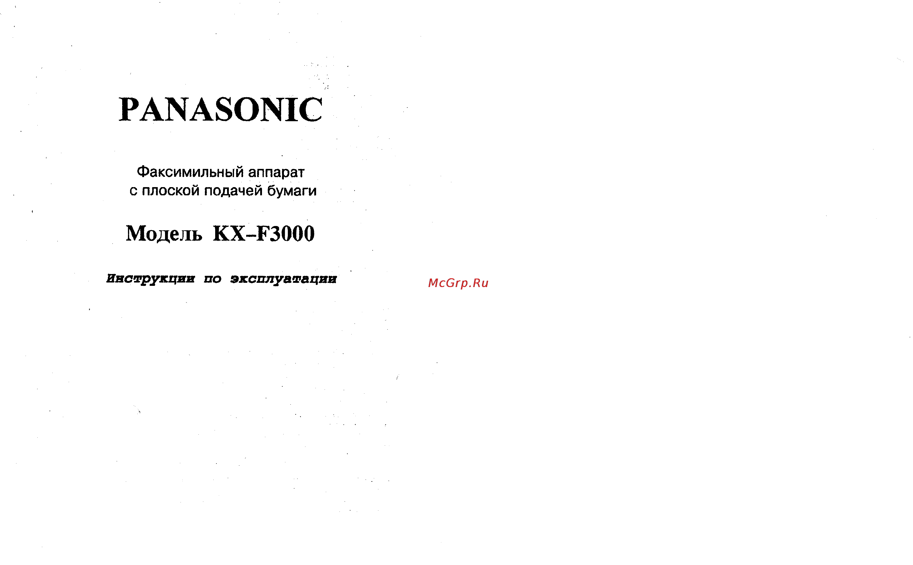 Panasonic KX-F3000 Инструкция по эксплуатации онлайн