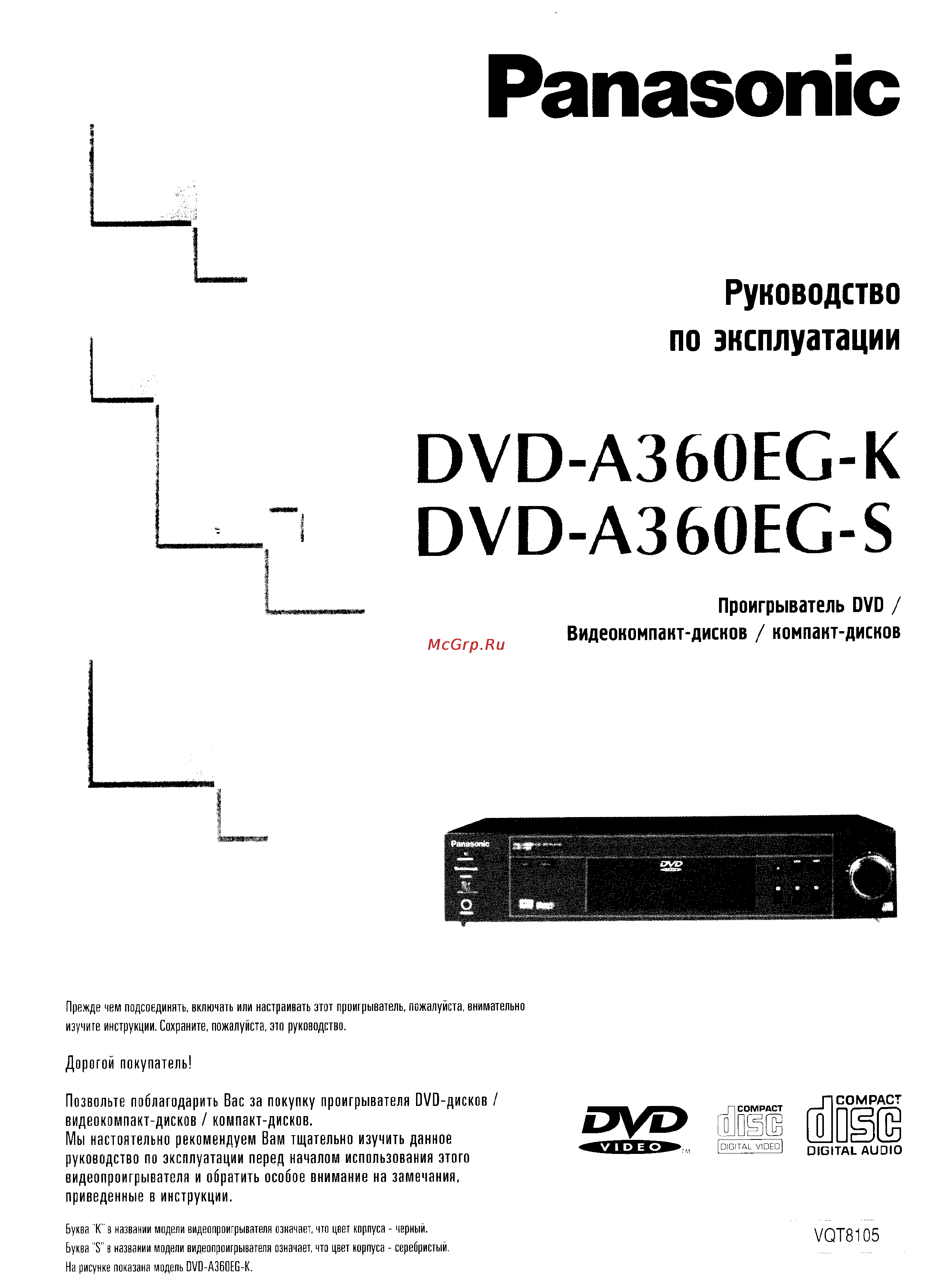 Panasonic DVD-A360EG-S Инструкция по эксплуатации онлайн