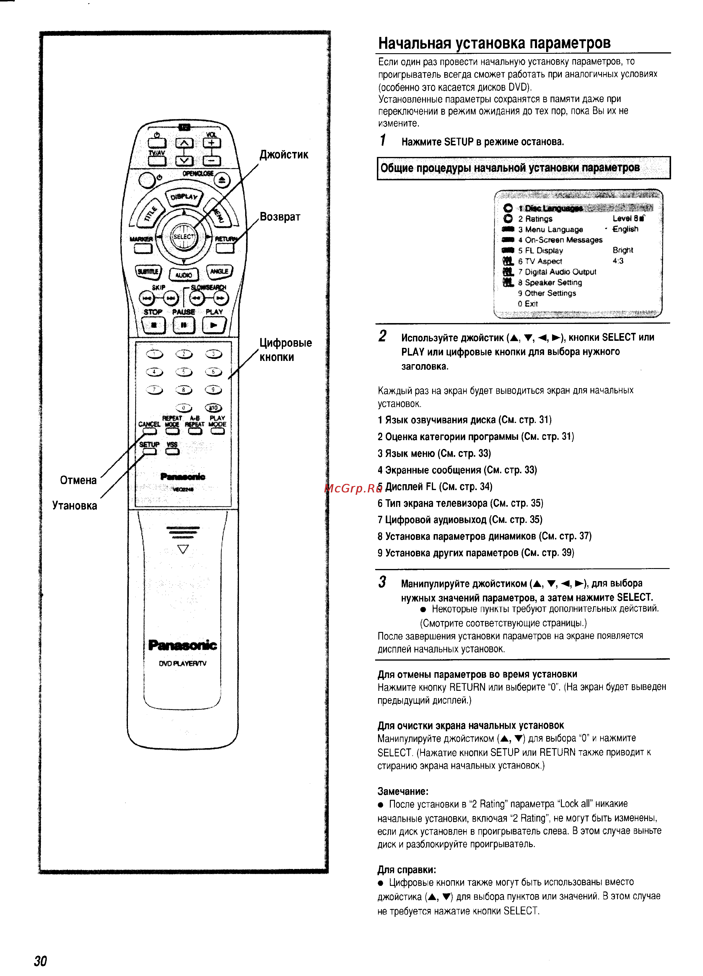 Panasonic DVD-A360EG-S [30/48] Начальная установка параметров________