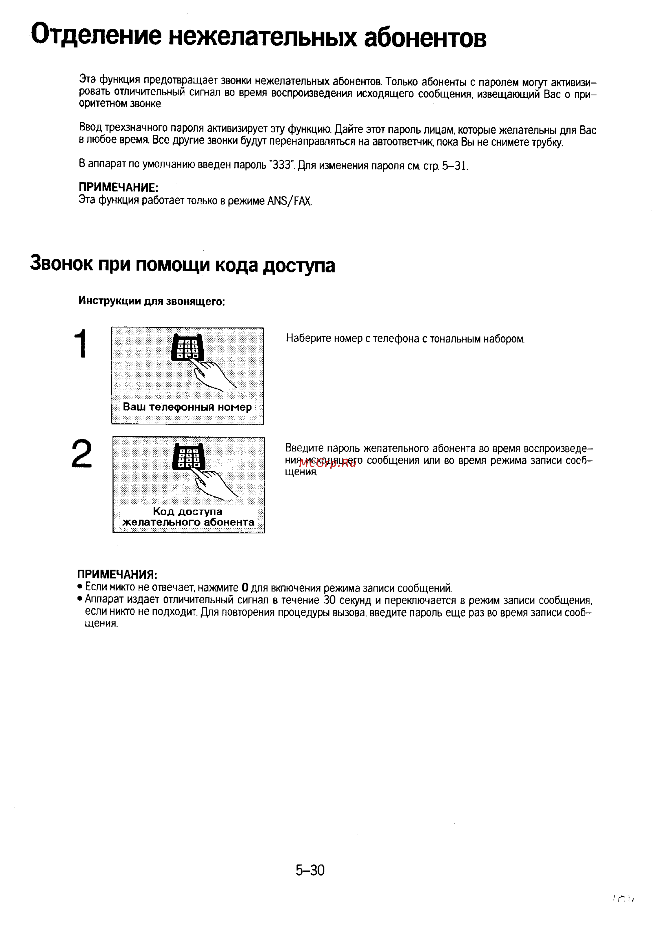Panasonic KX-F230 [105/139] Отделение нежелательных абонентов