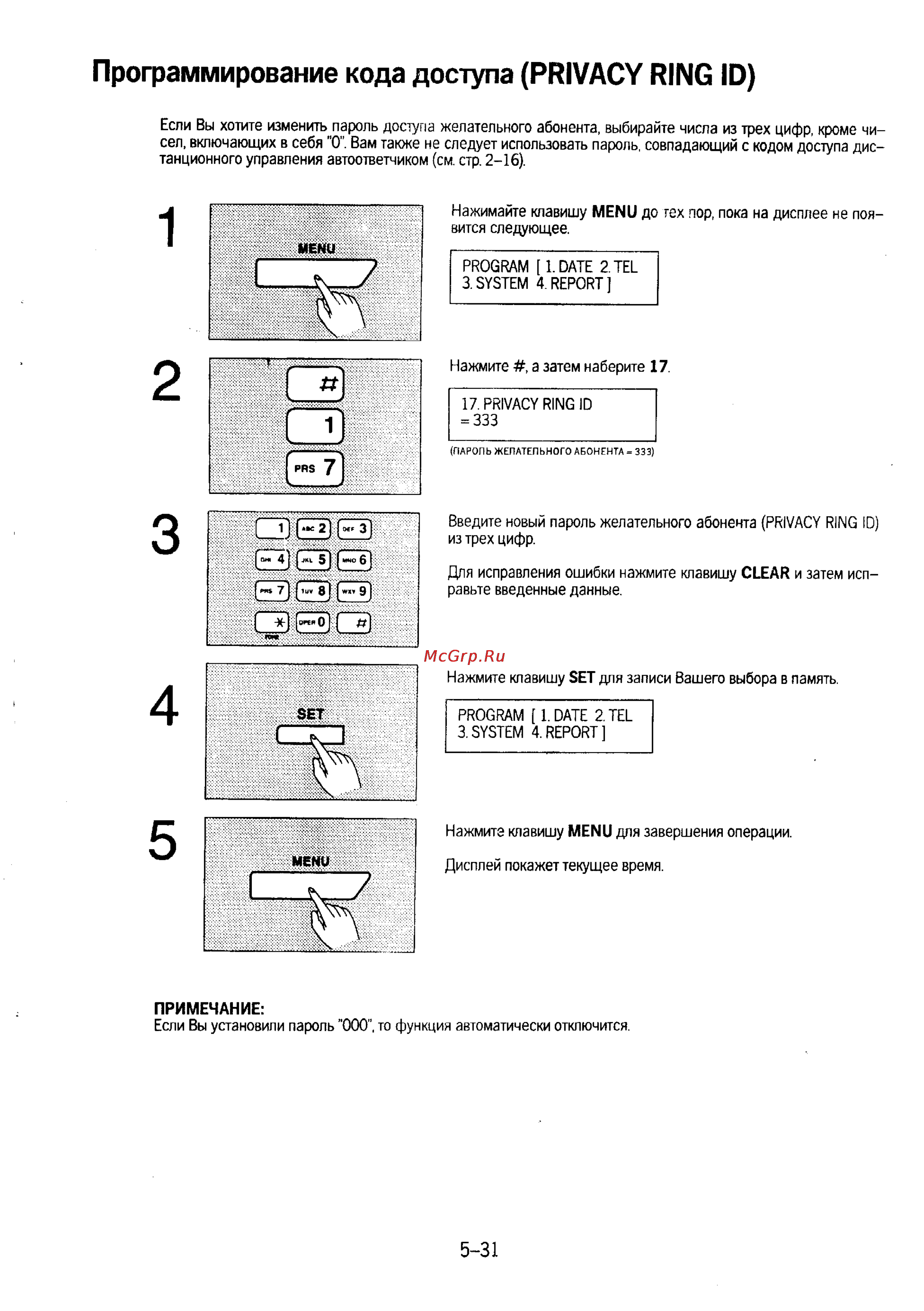 Panasonic KX-F230 [106/139] Программирование кода доступа privacy ring id