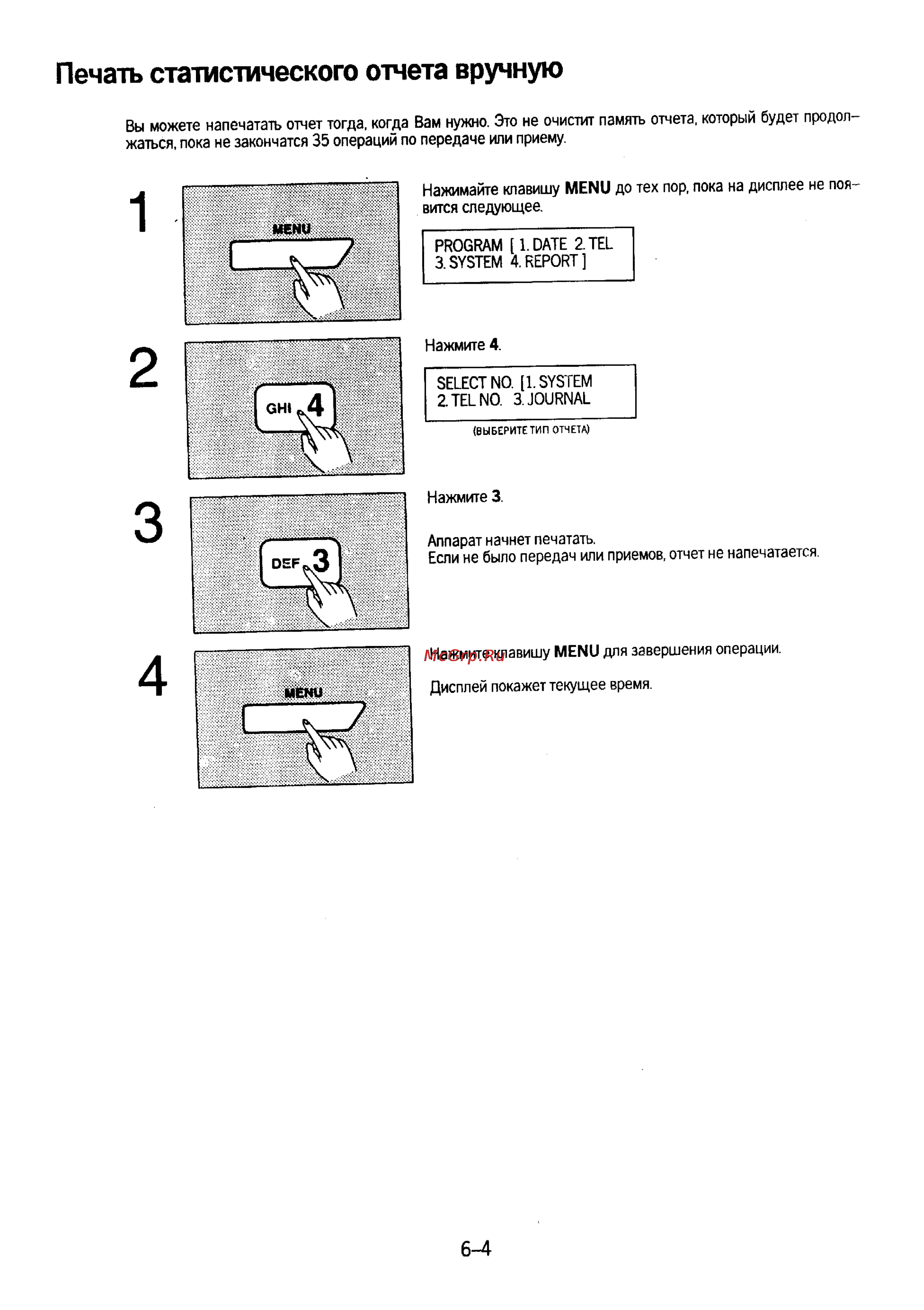 Panasonic KX-F230 [118/139] Печать статистического отчета вручную