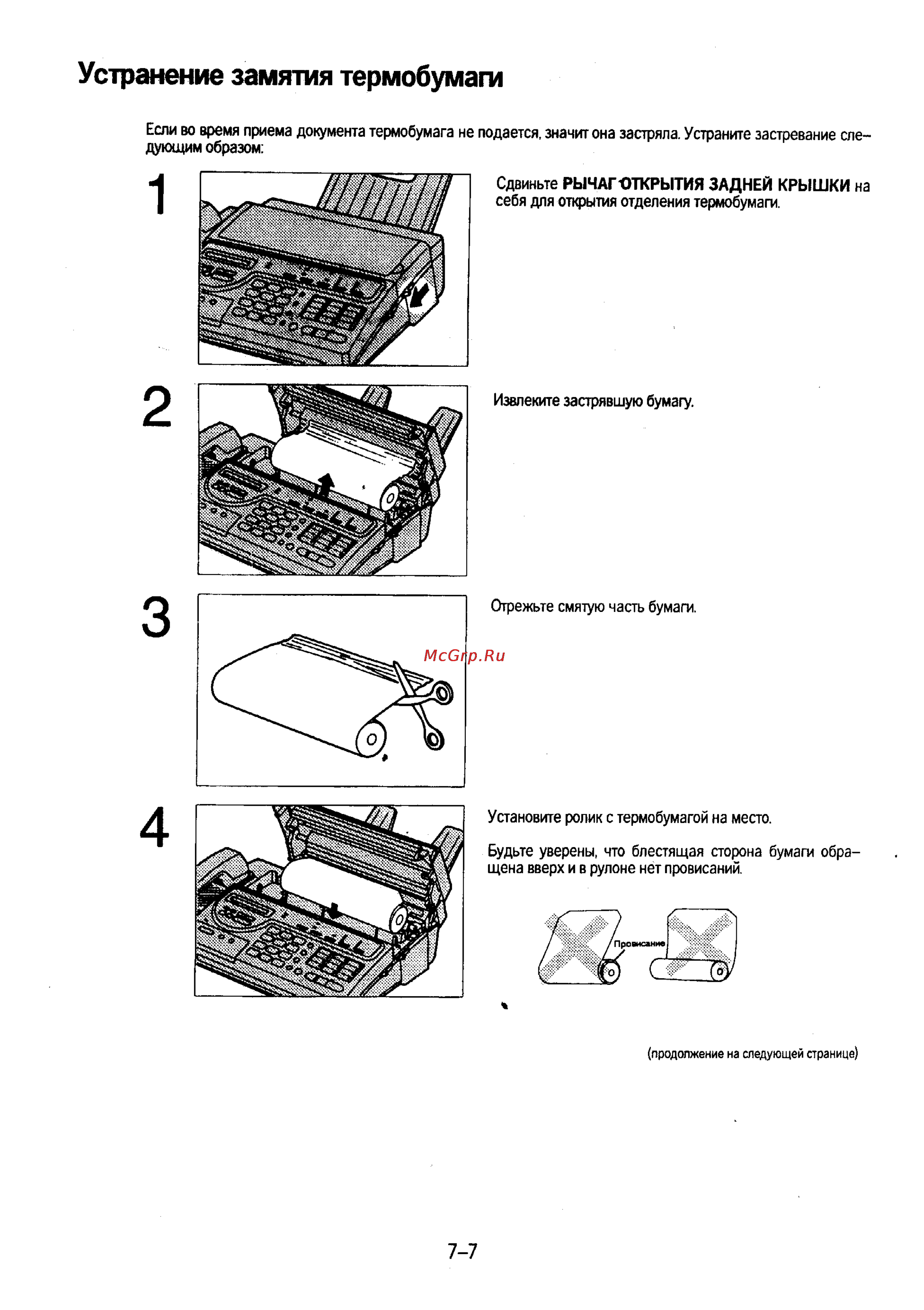 Panasonic KX-F230 [129/139] Устранение замятия термобумаги