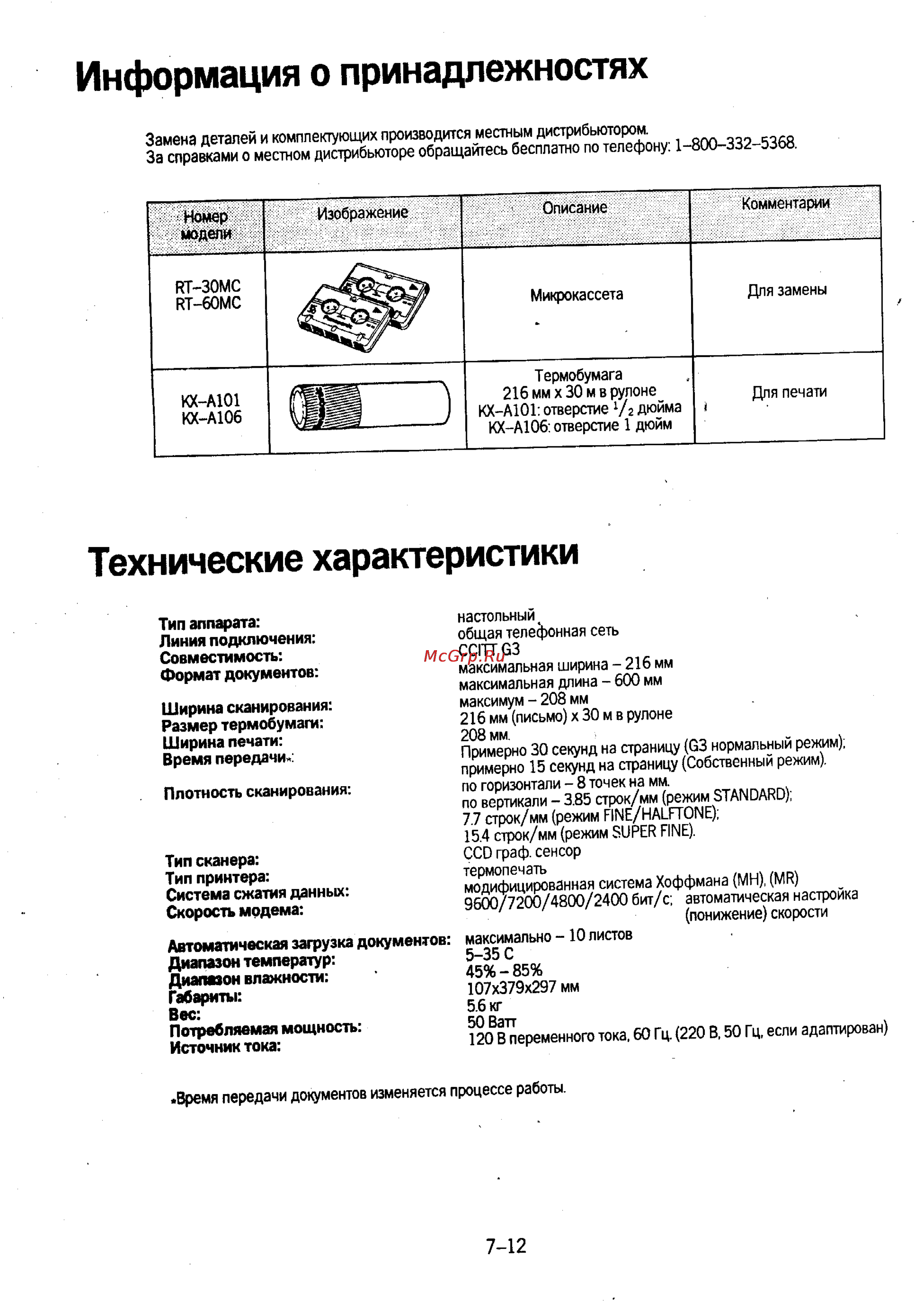 Panasonic KX-F230 [133/139] Информация о принадлежностях