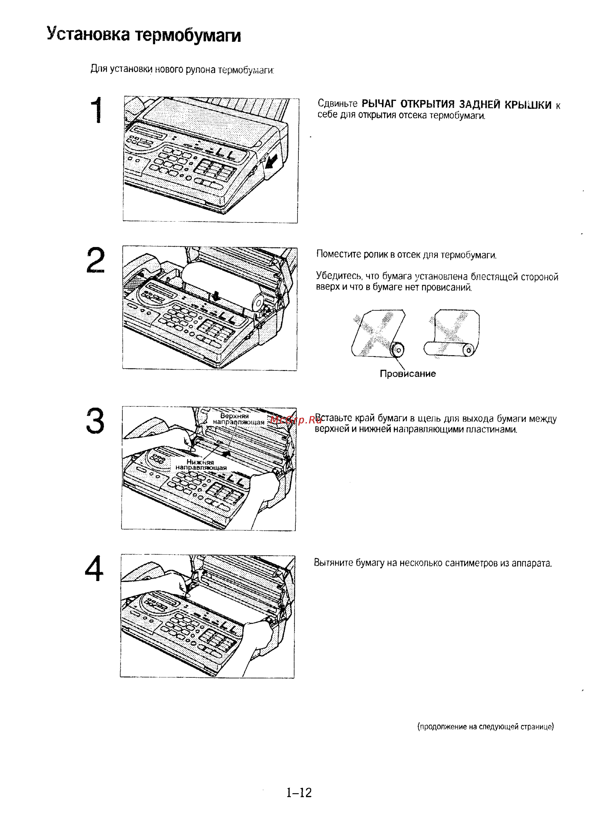 Panasonic KX-F230 [19/139] Установка термобумаги