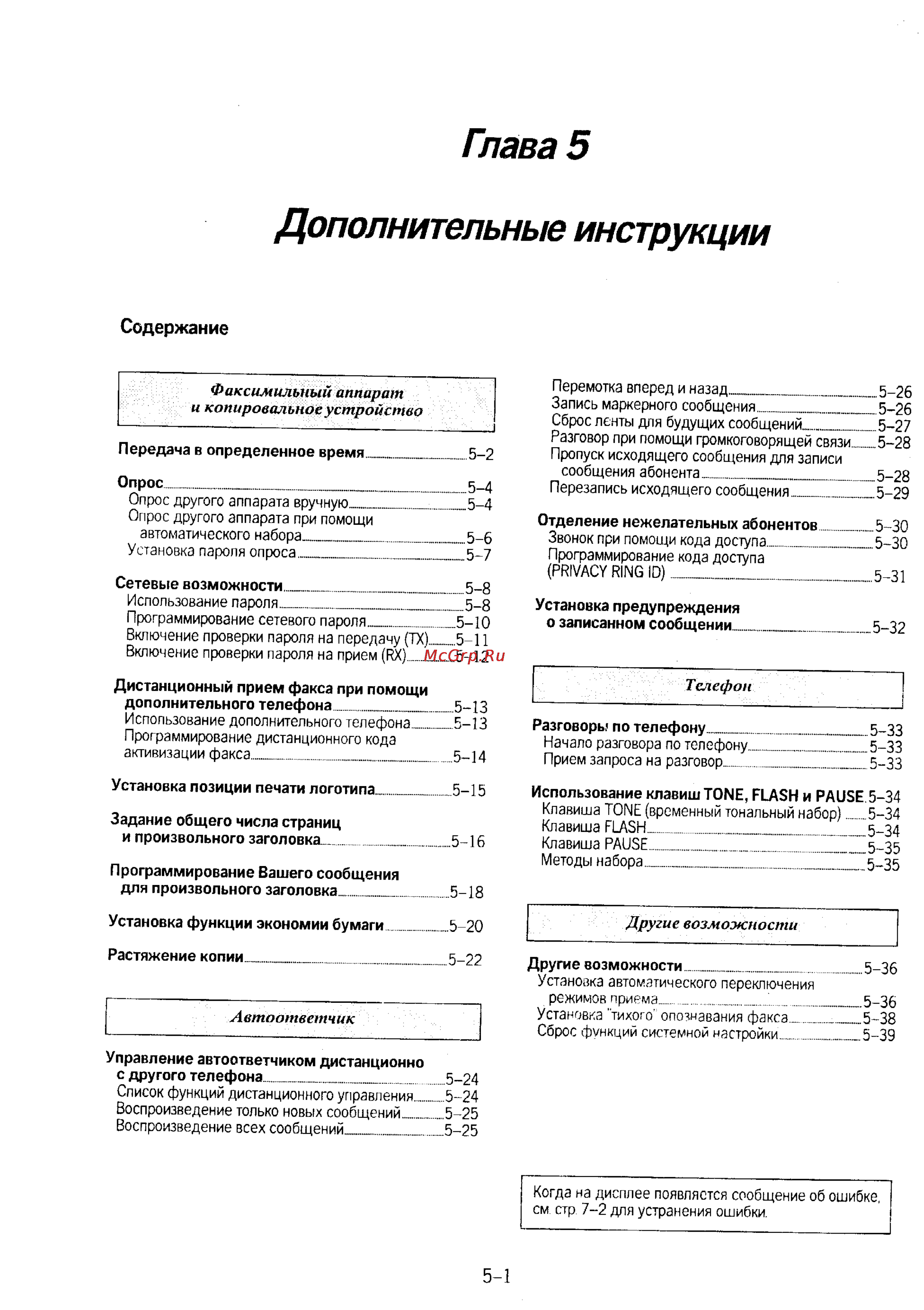 Panasonic KX-F230 [76/139] Глава 5