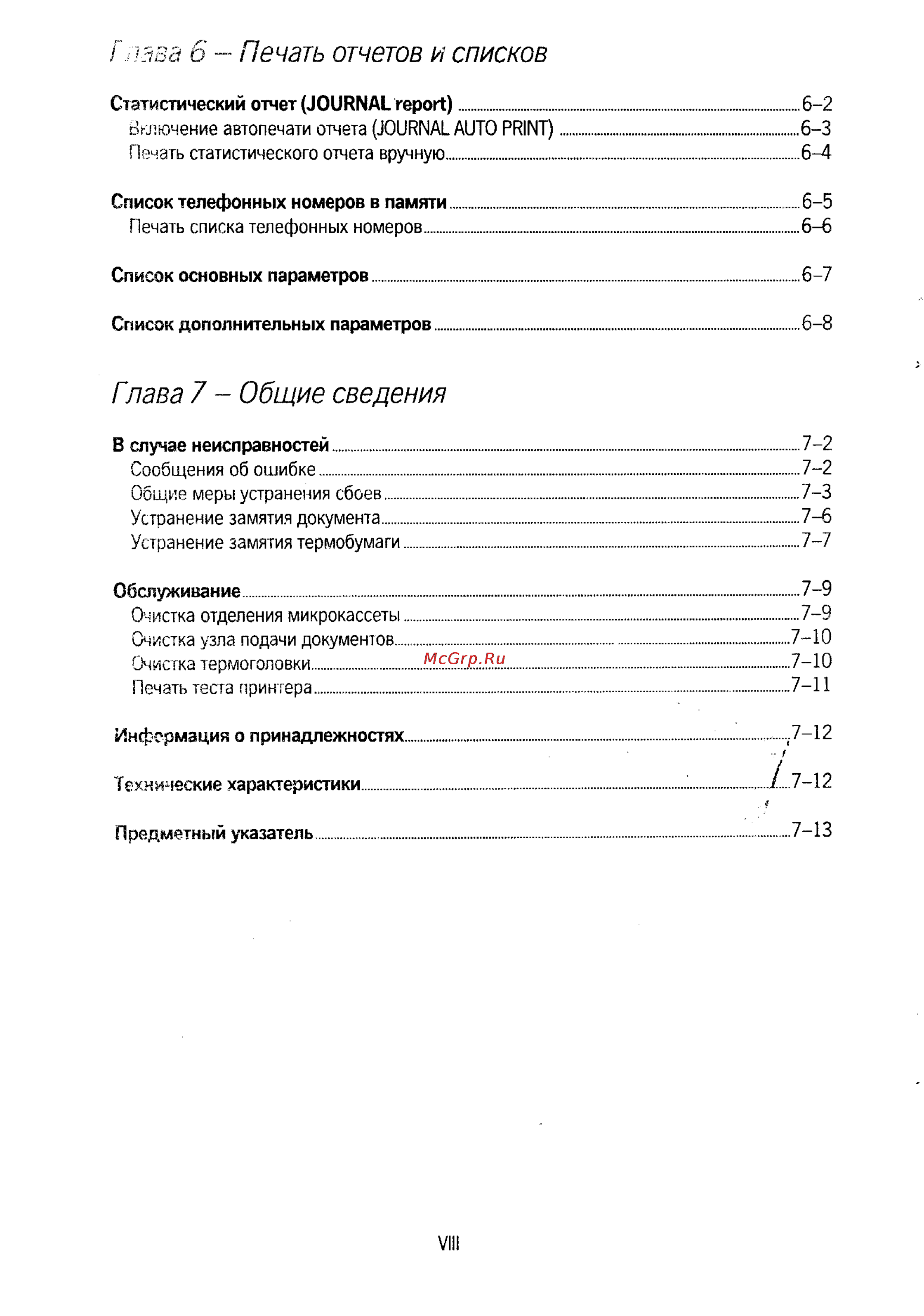 Panasonic KX-F250 [8/139] Гпава 7 общие сведения