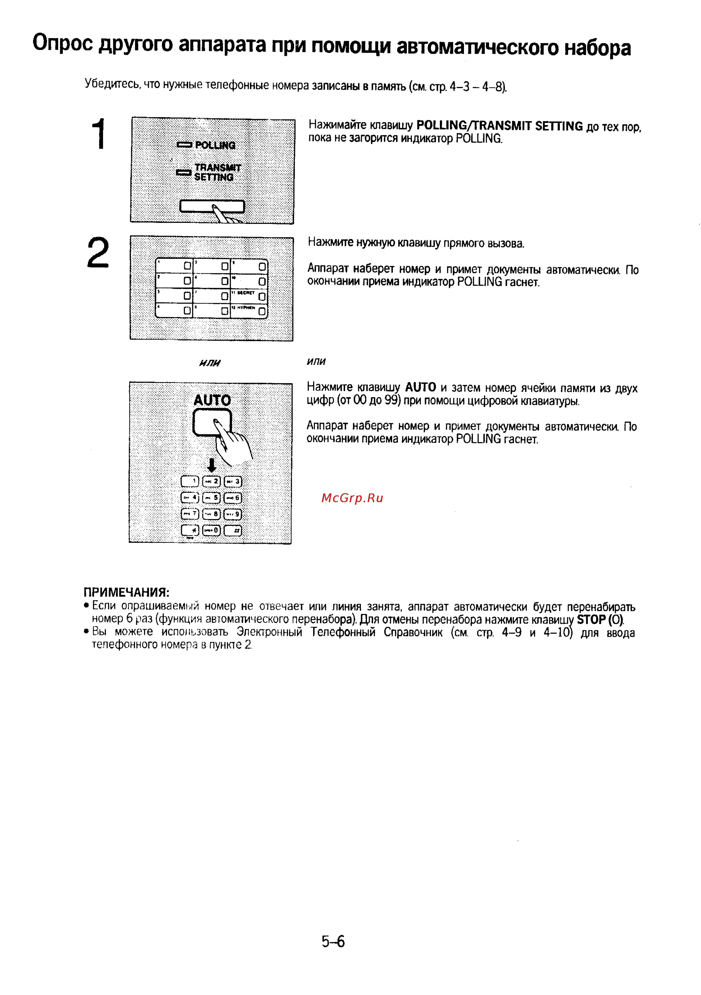 Panasonic KX-F230 [81/139] Опрос другого аппарата при помощи автоматического набора