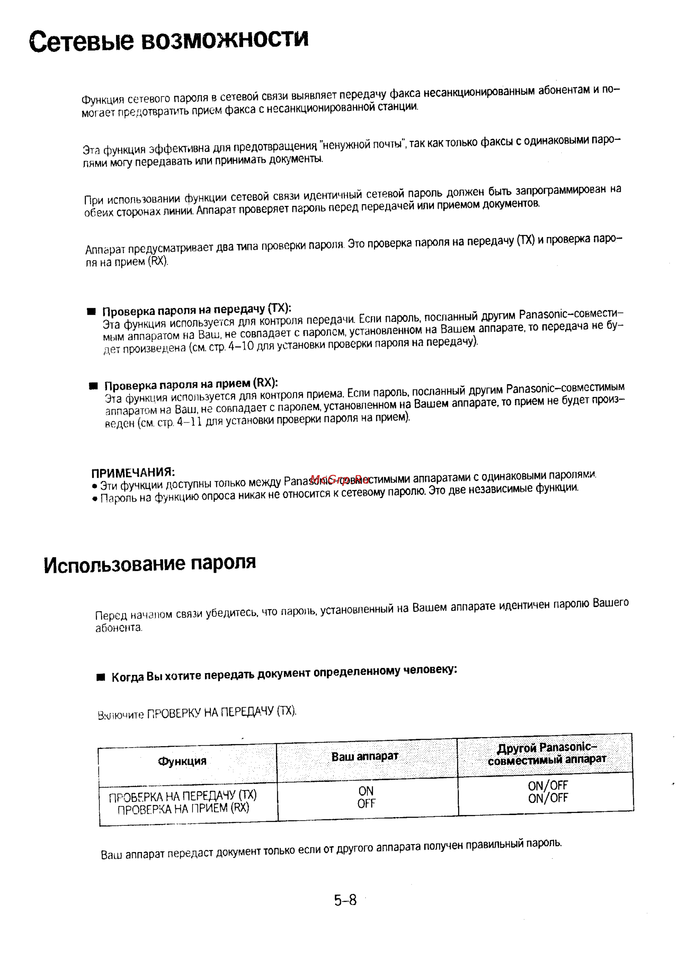 Panasonic KX-F230 [83/139] Сетевые возможности