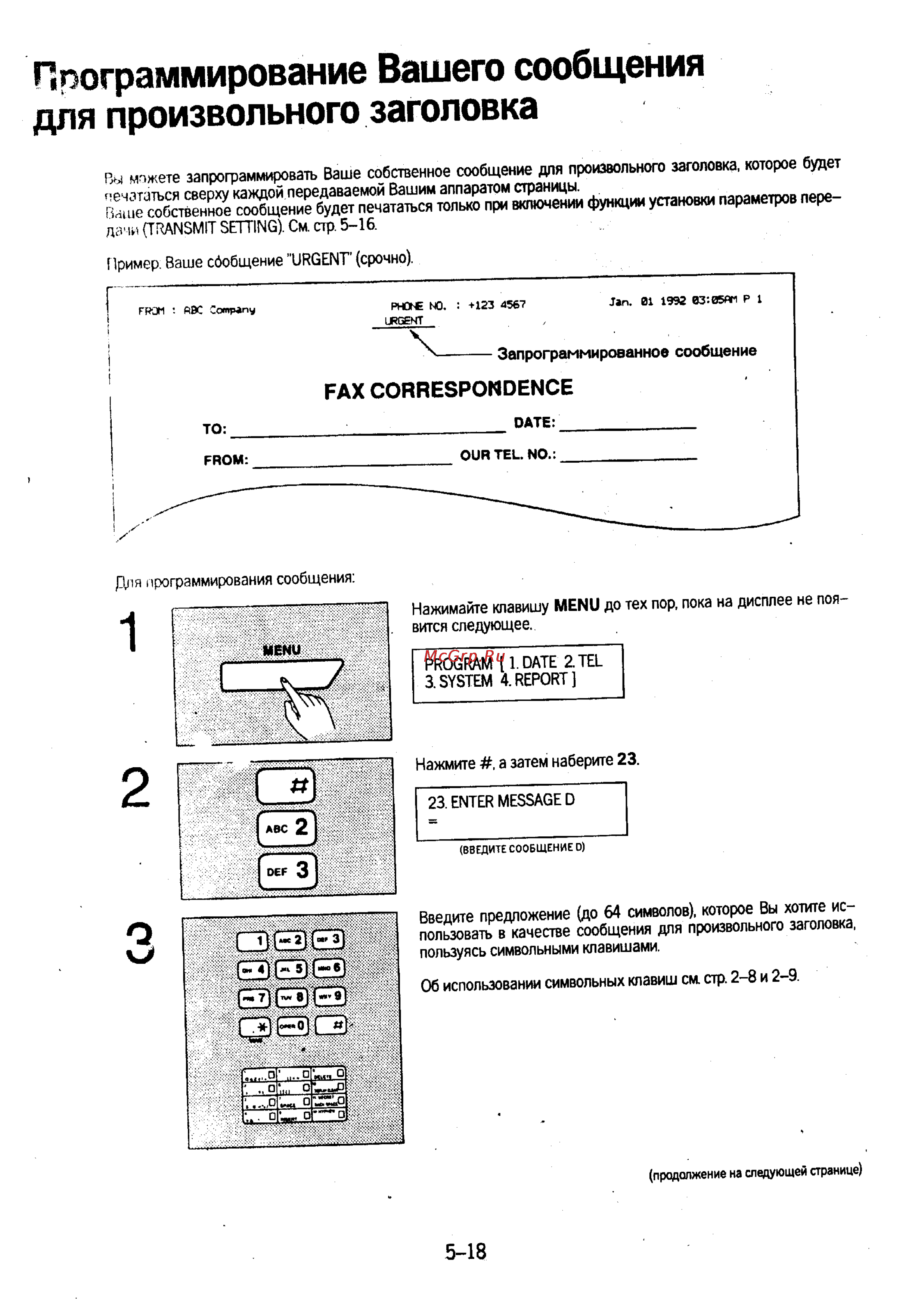 Panasonic KX-F230 [93/139] Программирование вашего сообщения для произвольного заголовка