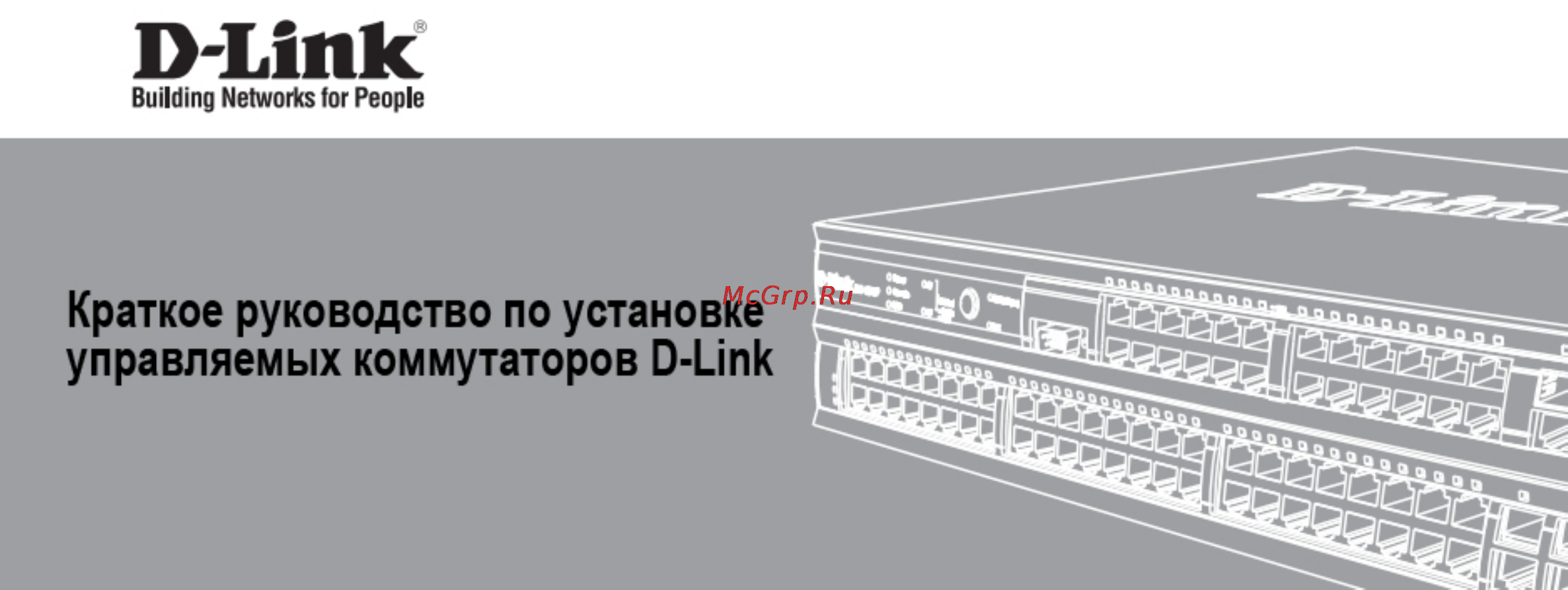 D-Link DGS-3200-10 Инструкция по эксплуатации онлайн