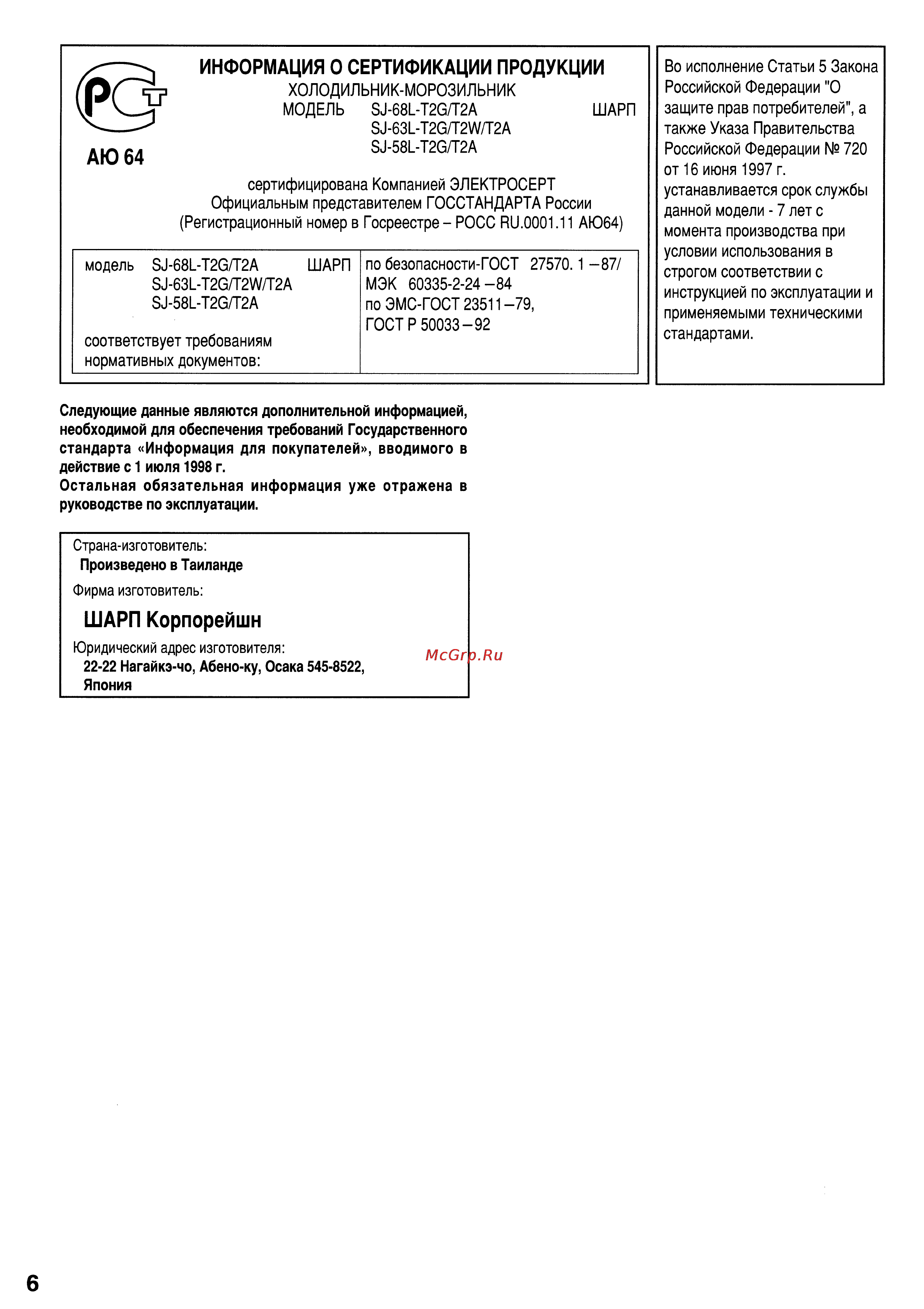 Sharp SJ-68L-T2 [6/7] Информация о сертификации продукции
