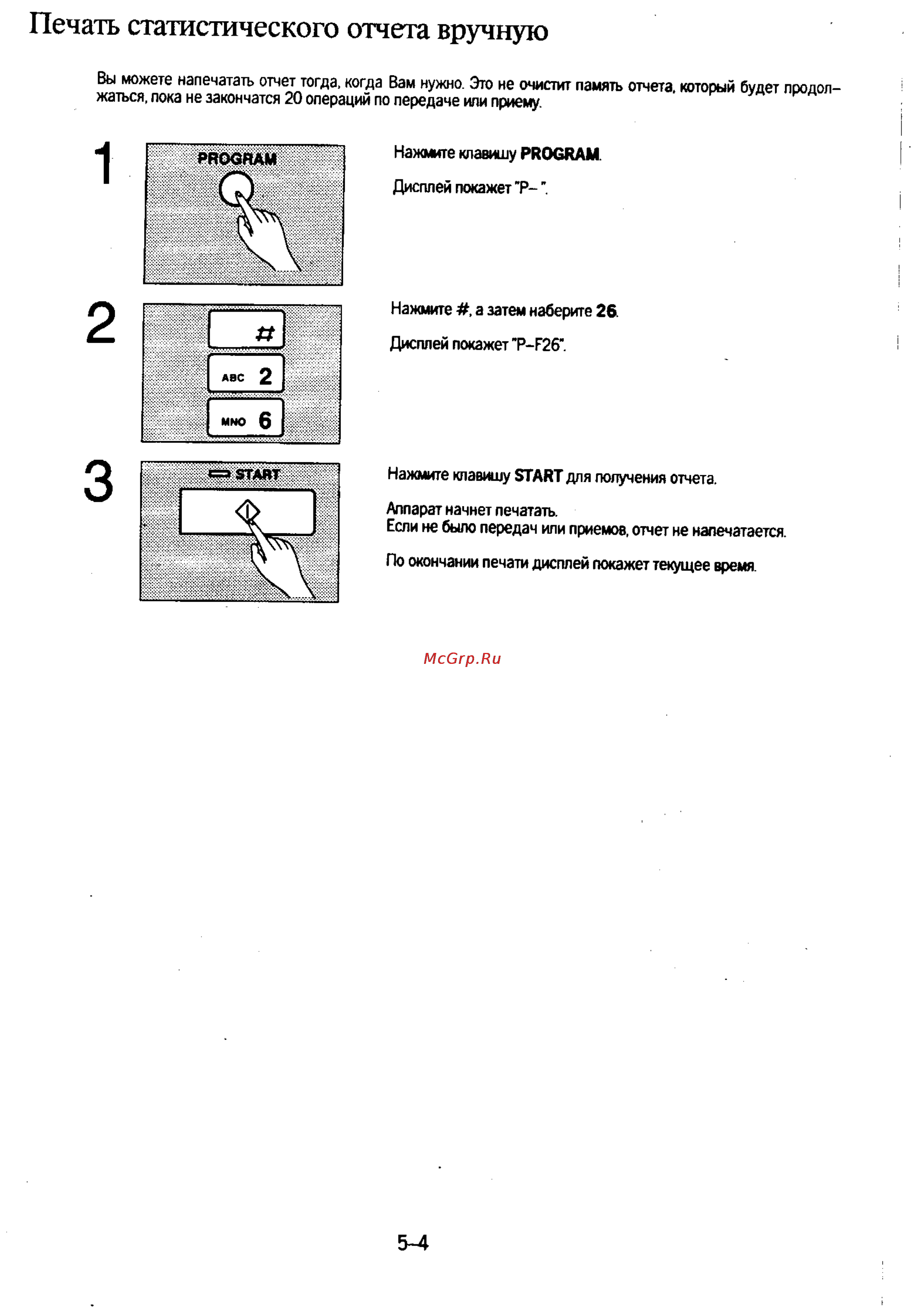Panasonic KX-F130 [104/125] Печать статистического отчета вручную