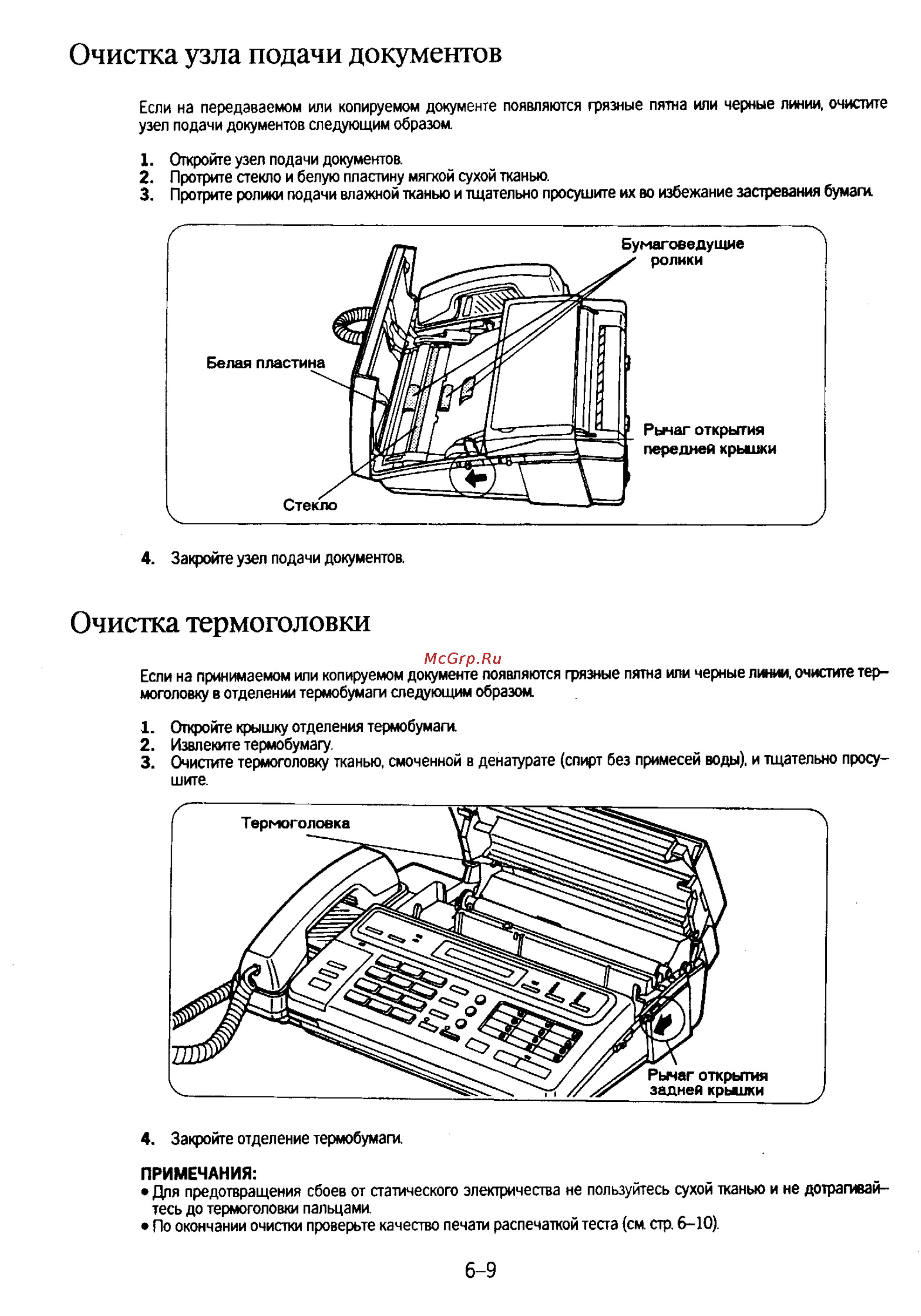 Panasonic KX-F130 [117/125] Очистка термоголовки