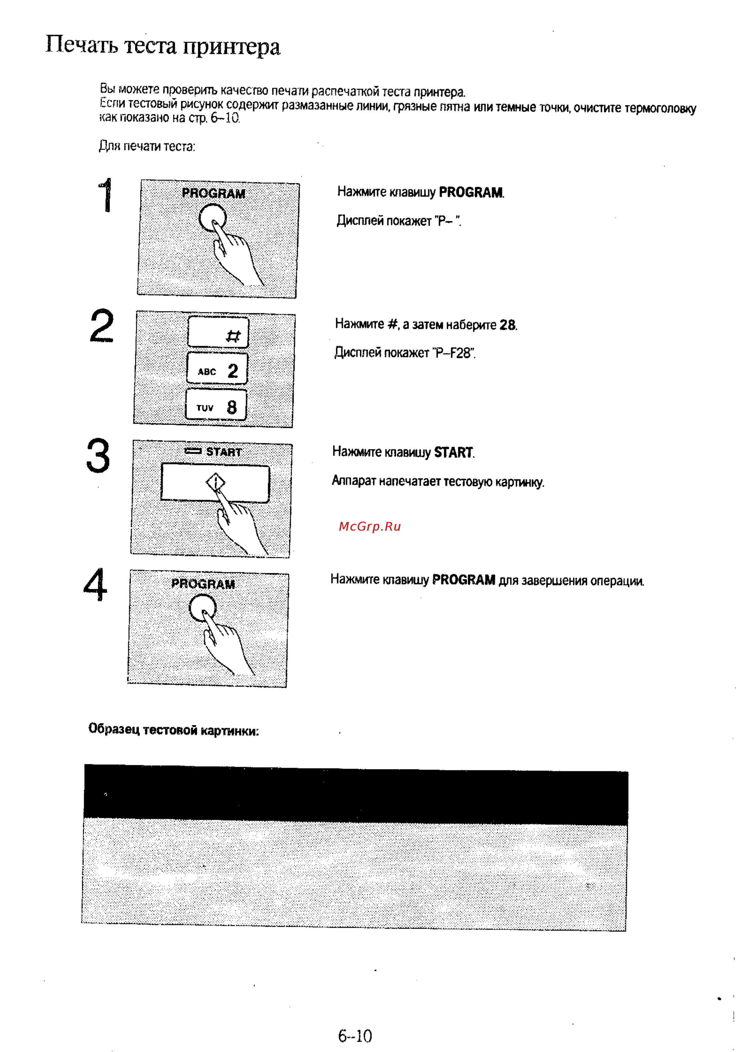 Panasonic KX-F130 [118/125] Печать теста принтера