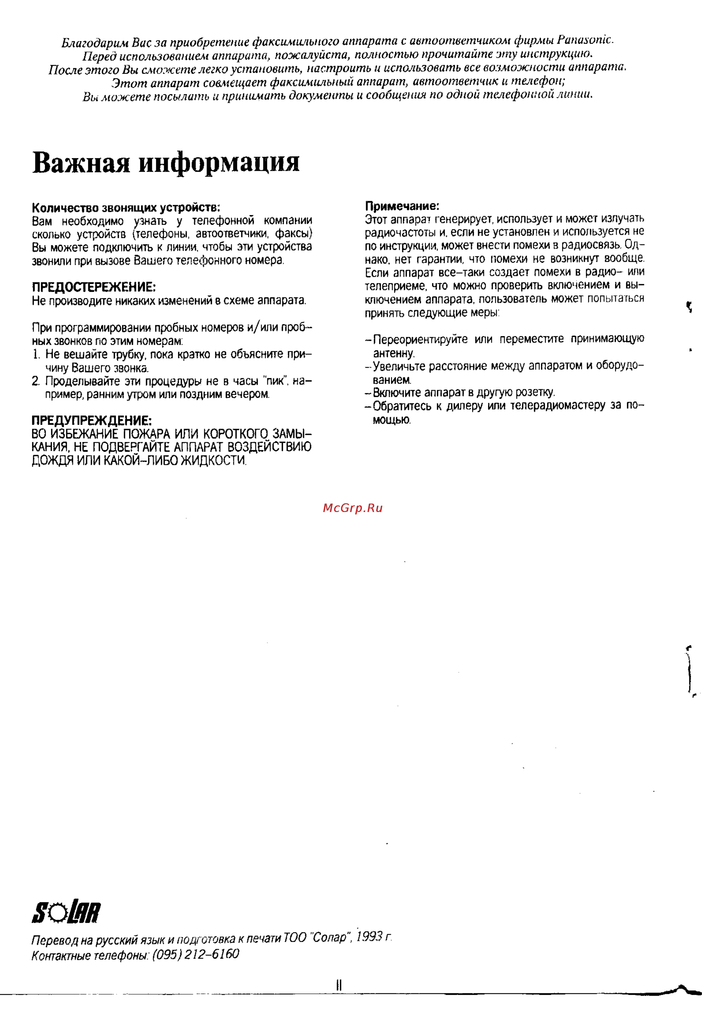 Panasonic KX-F130 [2/125] Важная информация