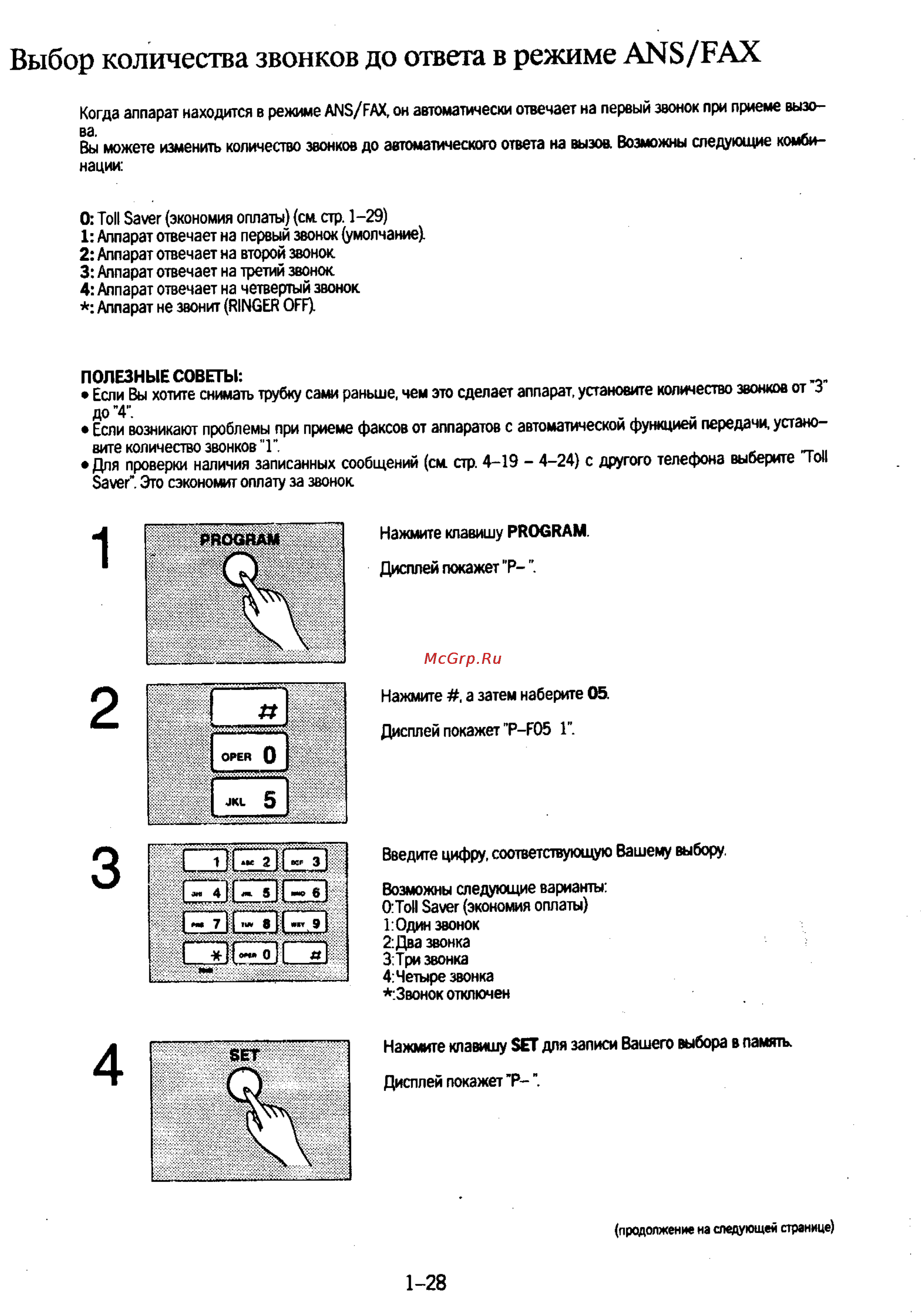 Panasonic KX-F130 [36/125] Выбор количества звонков до ответа в режиме ans fax