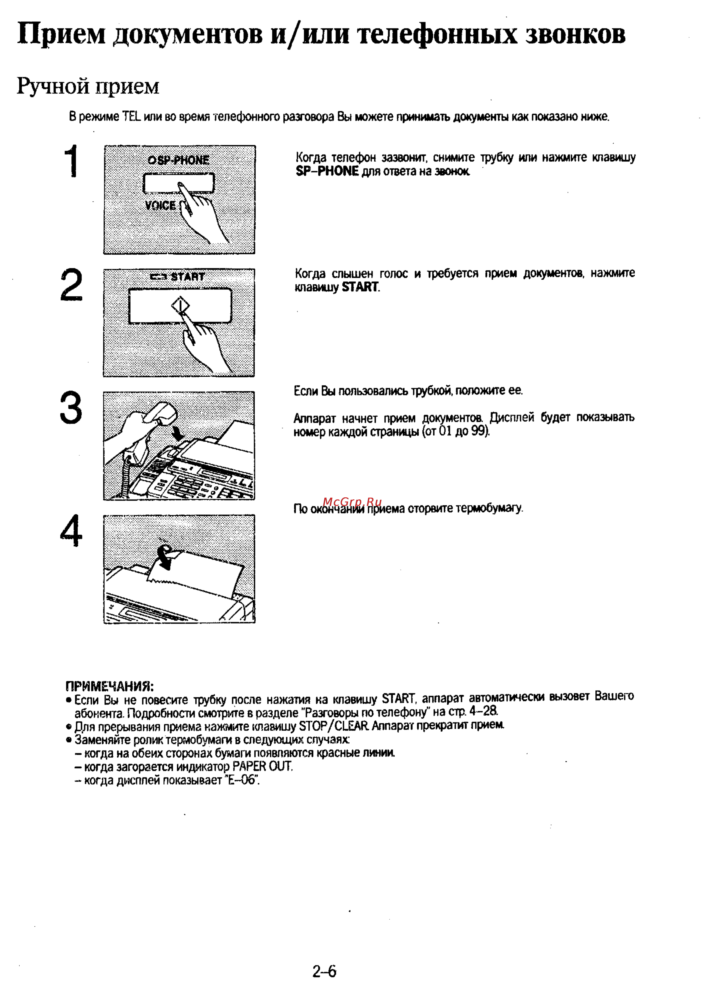 Panasonic KX-F130 [48/125] Прием документов и или телефонных звонков