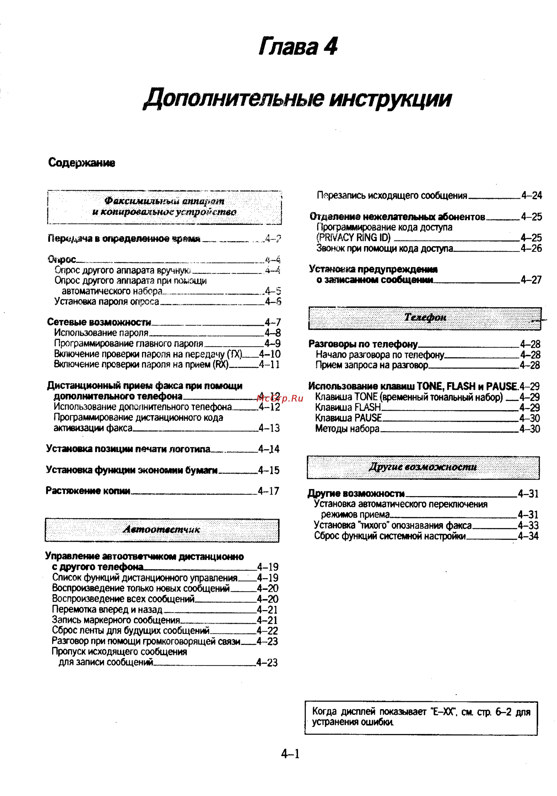 Panasonic KX-F130 [67/125] Глава 4