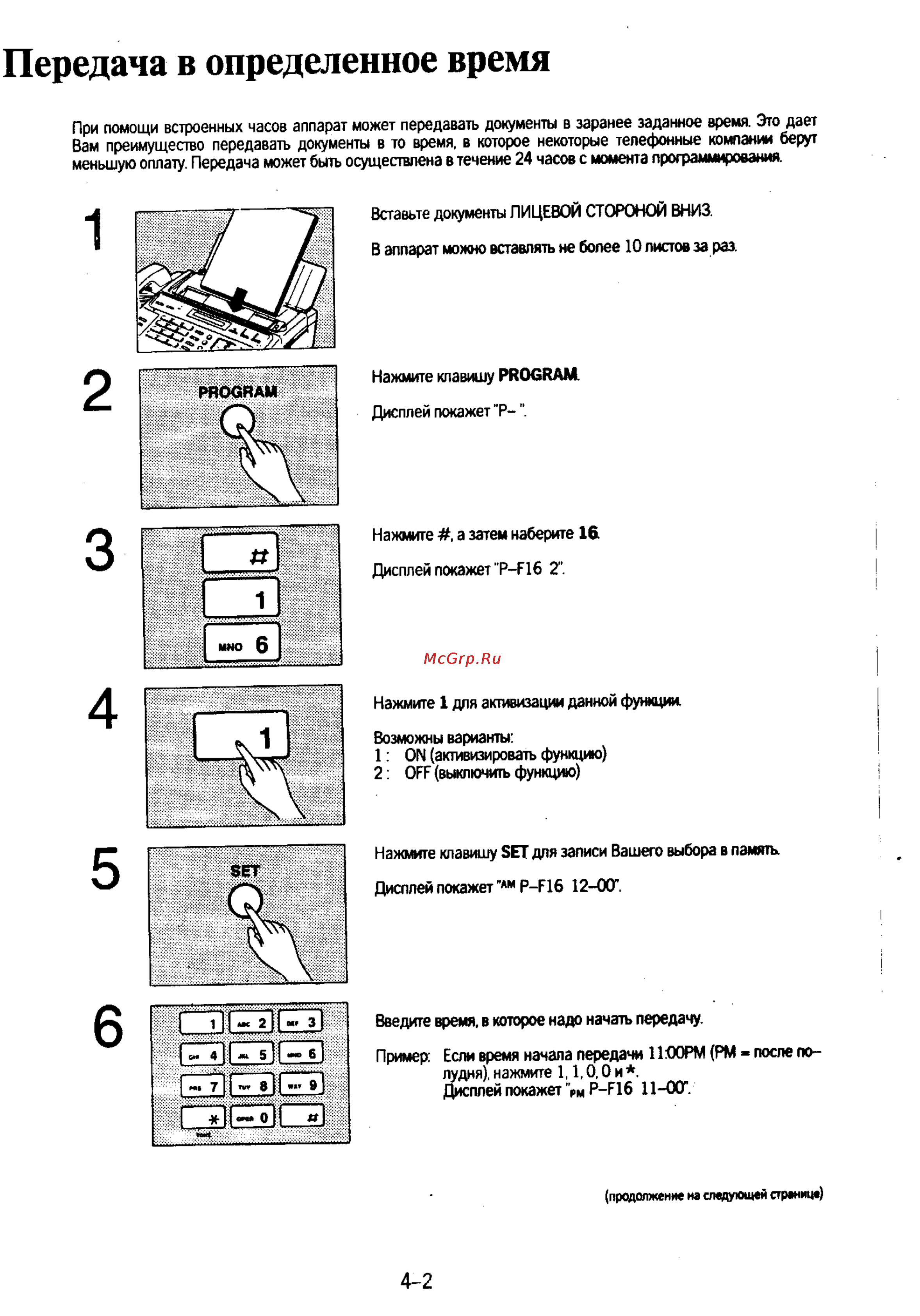 Panasonic KX-F130 [68/125] Передача в определенное время