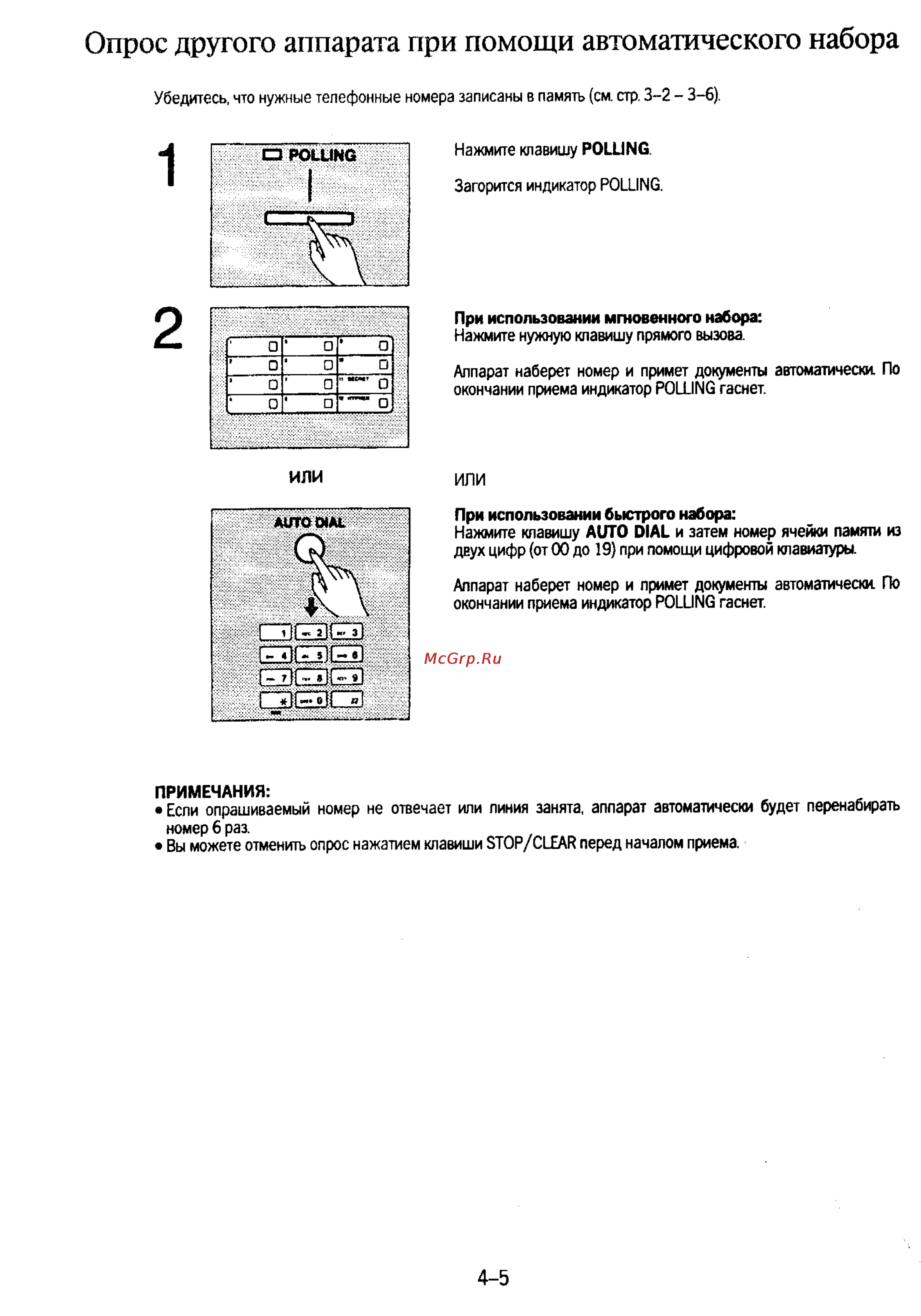 Panasonic KX-F130 [71/125] Опрос другого аппарата при помощи автоматического набора