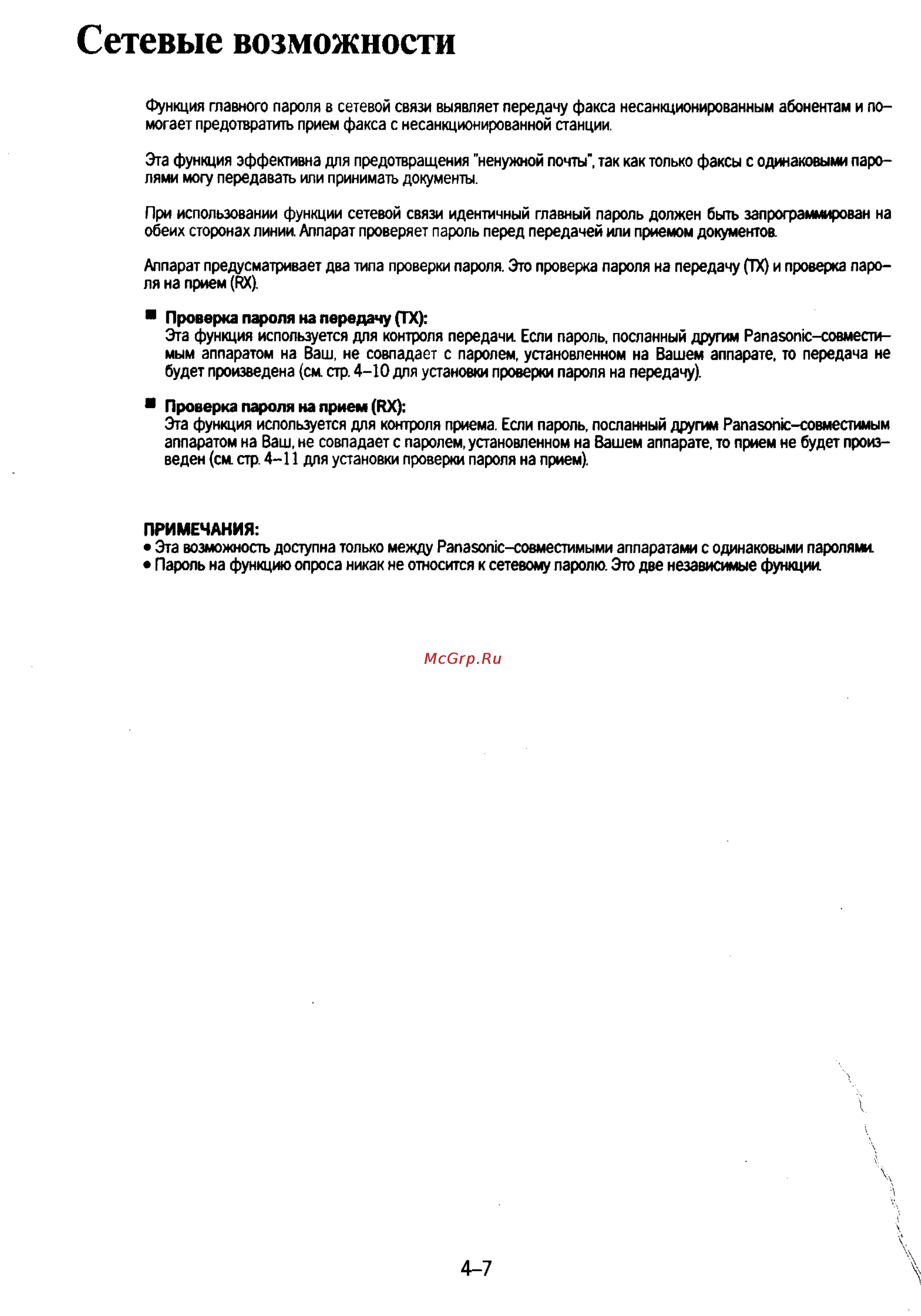 Panasonic KX-F130 [73/125] Сетевые возможности