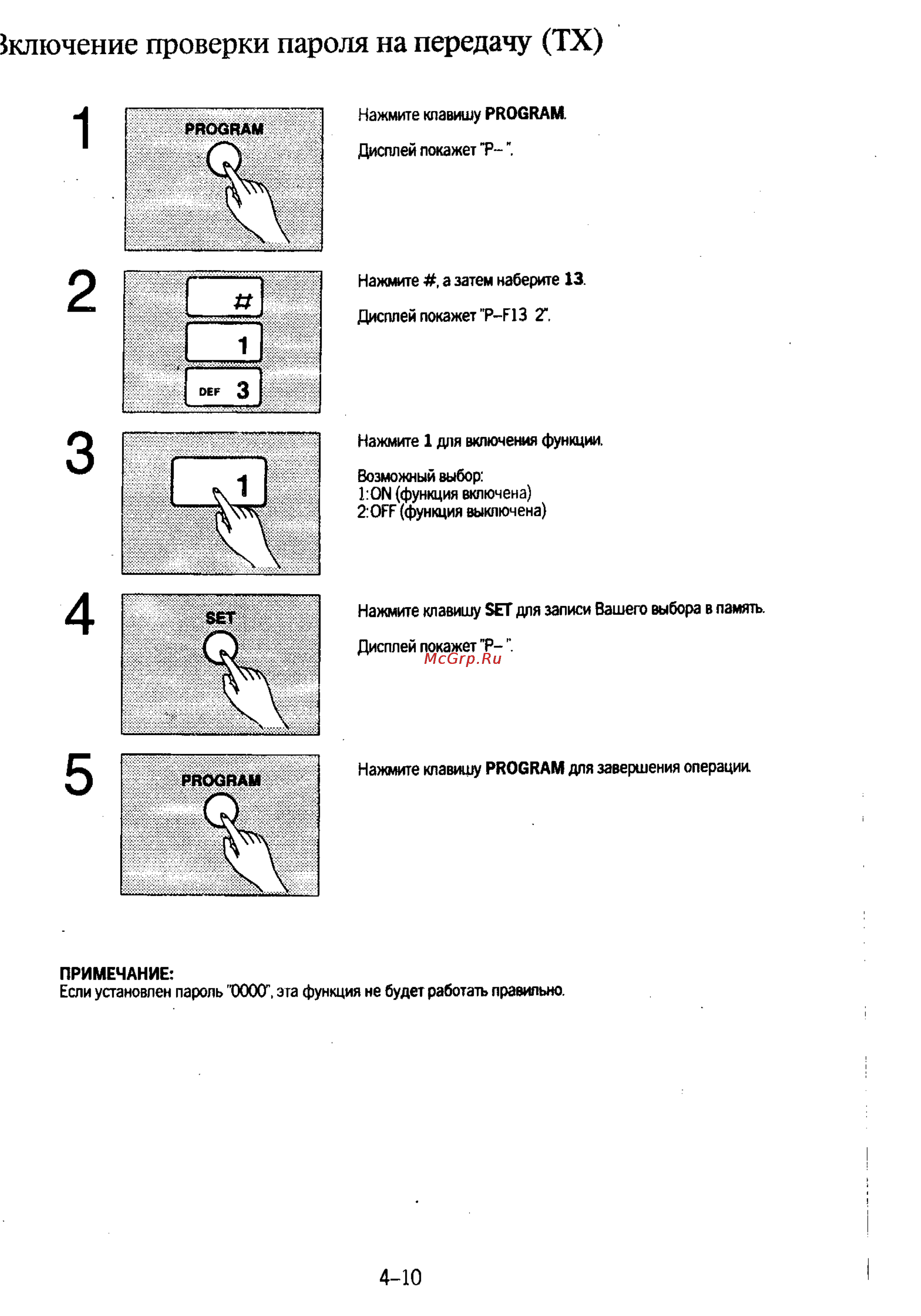 Panasonic KX-F130 [76/125] Включение проверки пароля на передачу тх