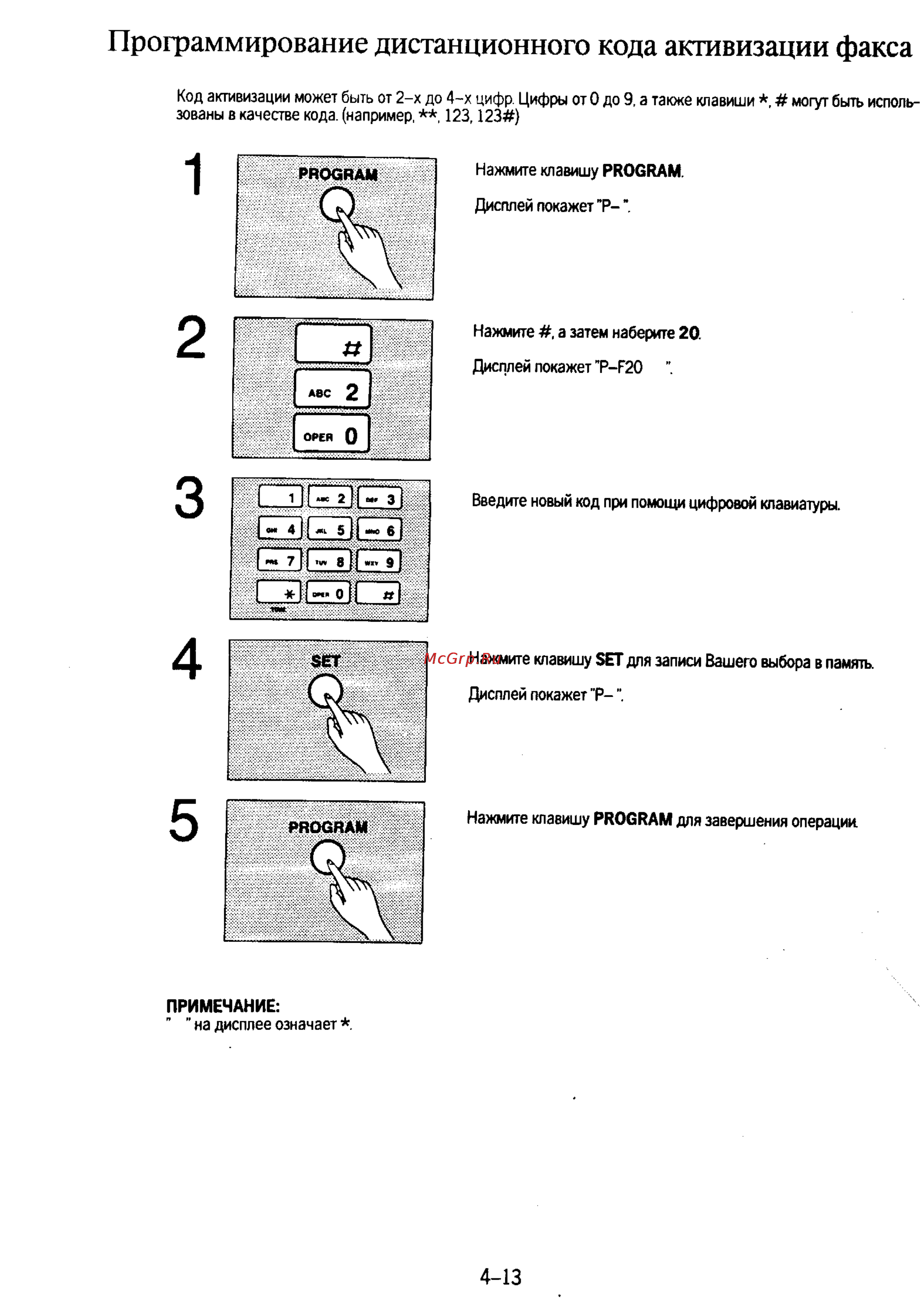 Panasonic KX-F130 [79/125] Программирование дистанционного кода активизации факса