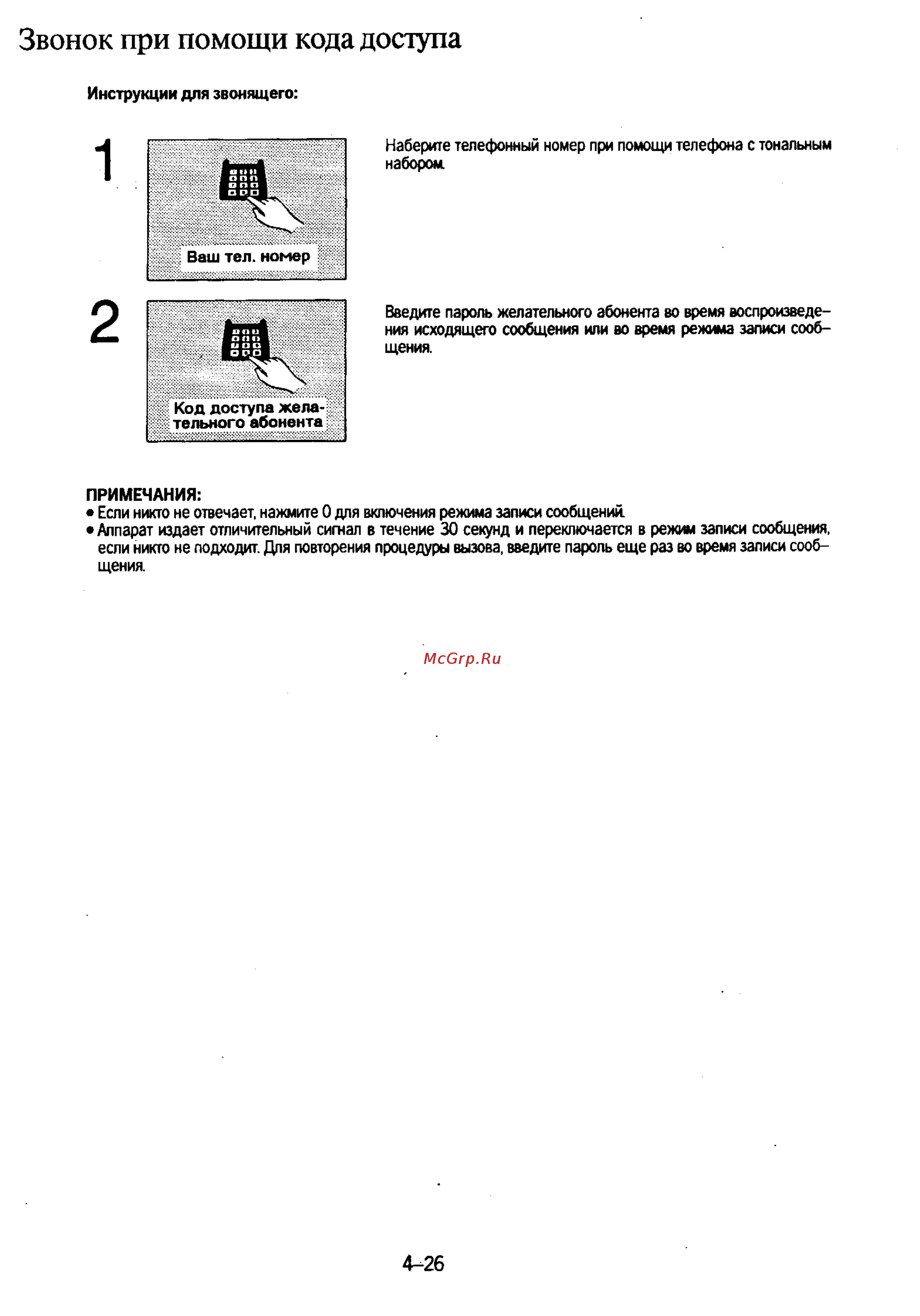 Panasonic KX-F130 [92/125] Звонок при помощи кода доступа
