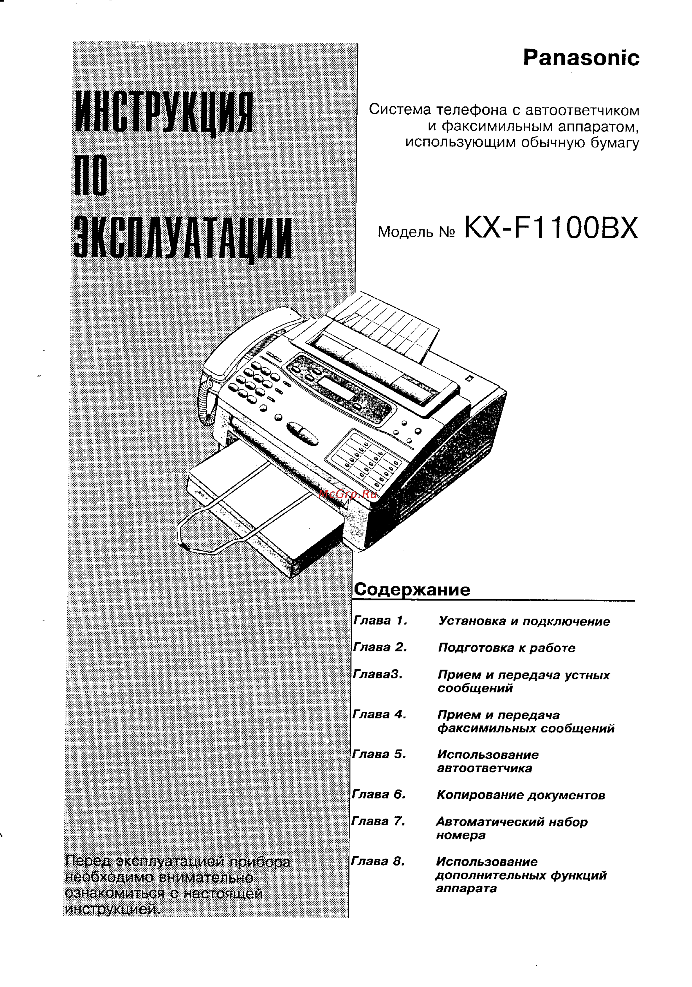 Panasonic KX-F1100BX Инструкция по эксплуатации онлайн