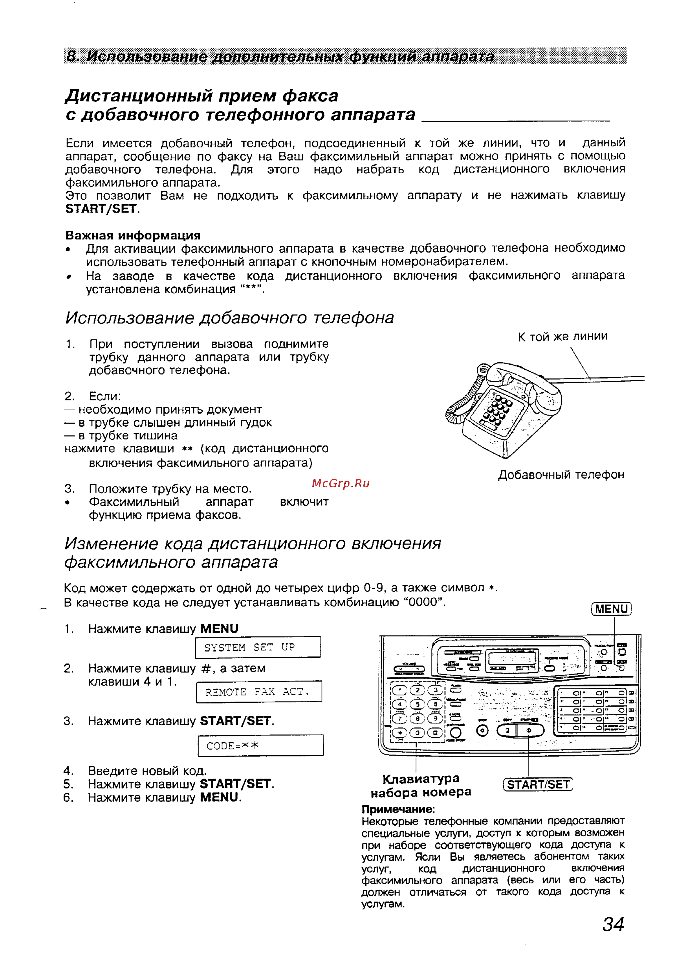 Panasonic KX-F1100BX [34/77] Изменение кода дистанционного включения факсимильного аппарата