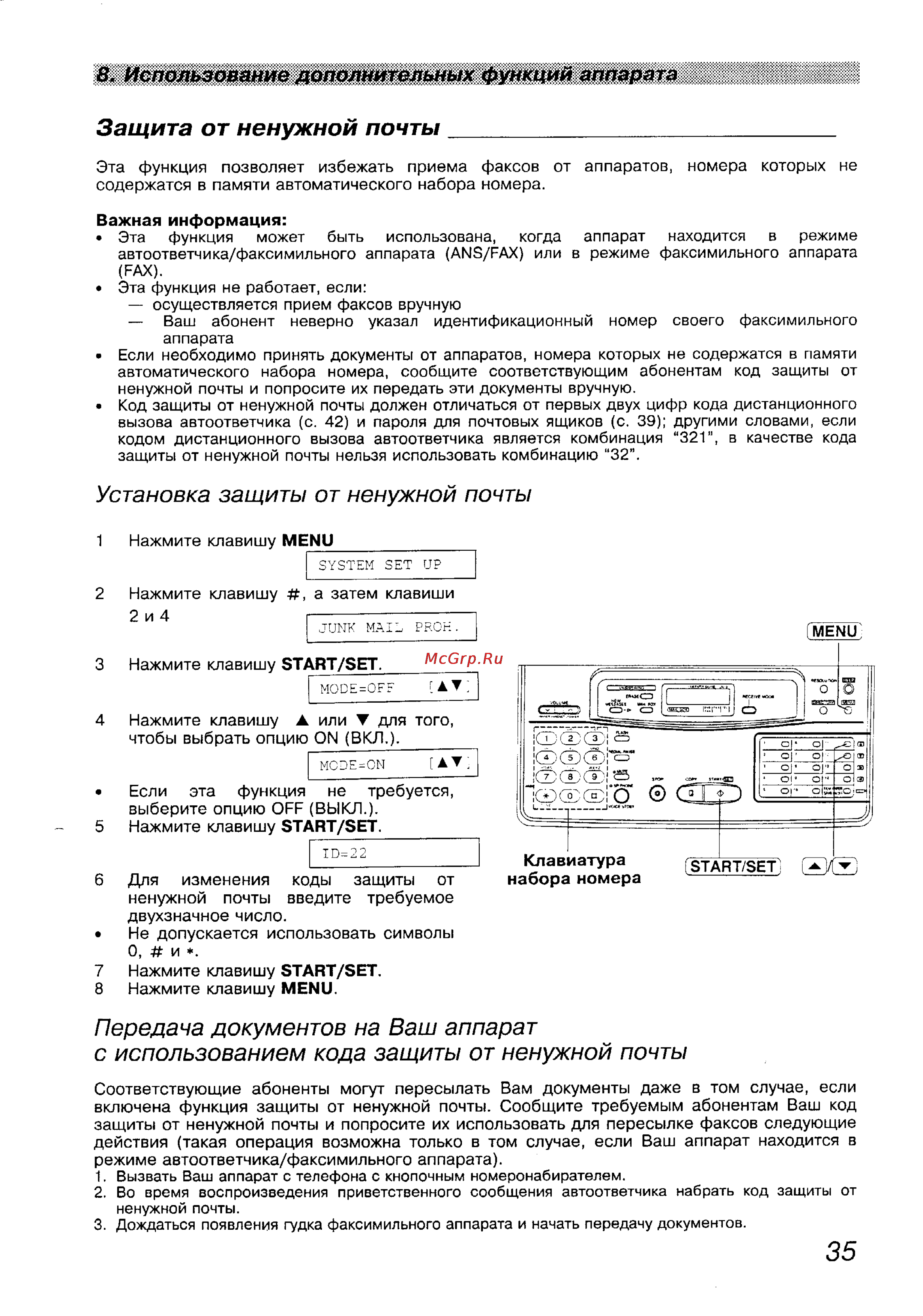 Panasonic KX-F1100BX [35/77] Передача документов на ваш аппарат с использованием кода защиты от ненужной почты
