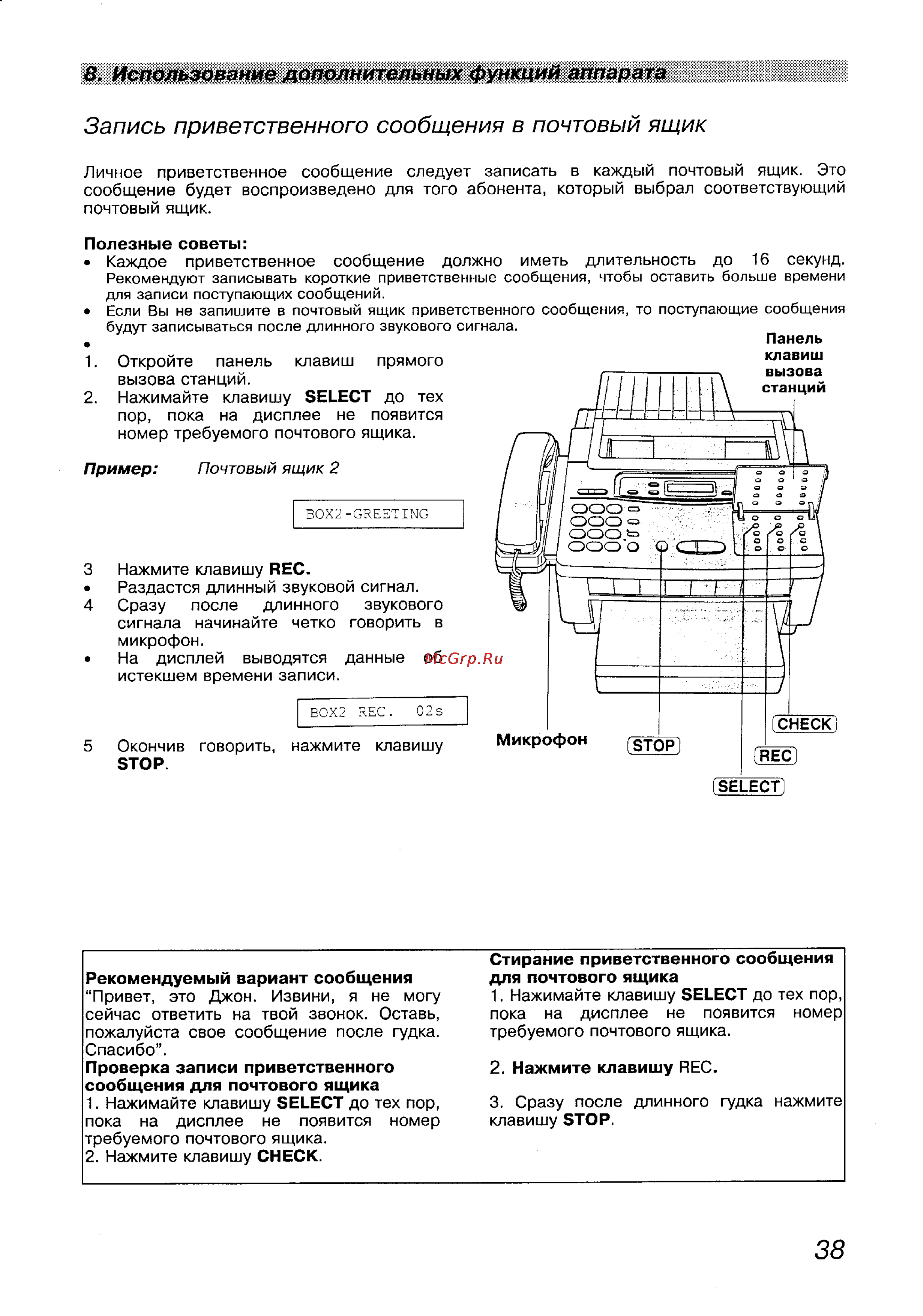 Panasonic KX-F1100BX [38/77] Запись приветственного сообщения в почтовый ящик