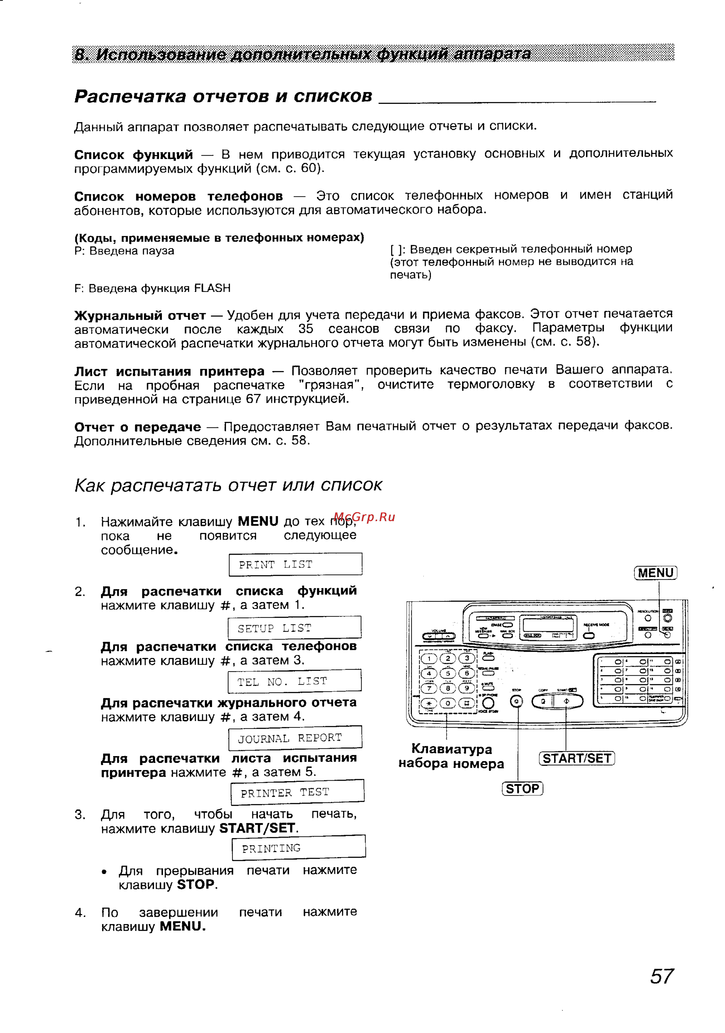 Panasonic KX-F1100BX [57/77] Как распечатать отчет или список