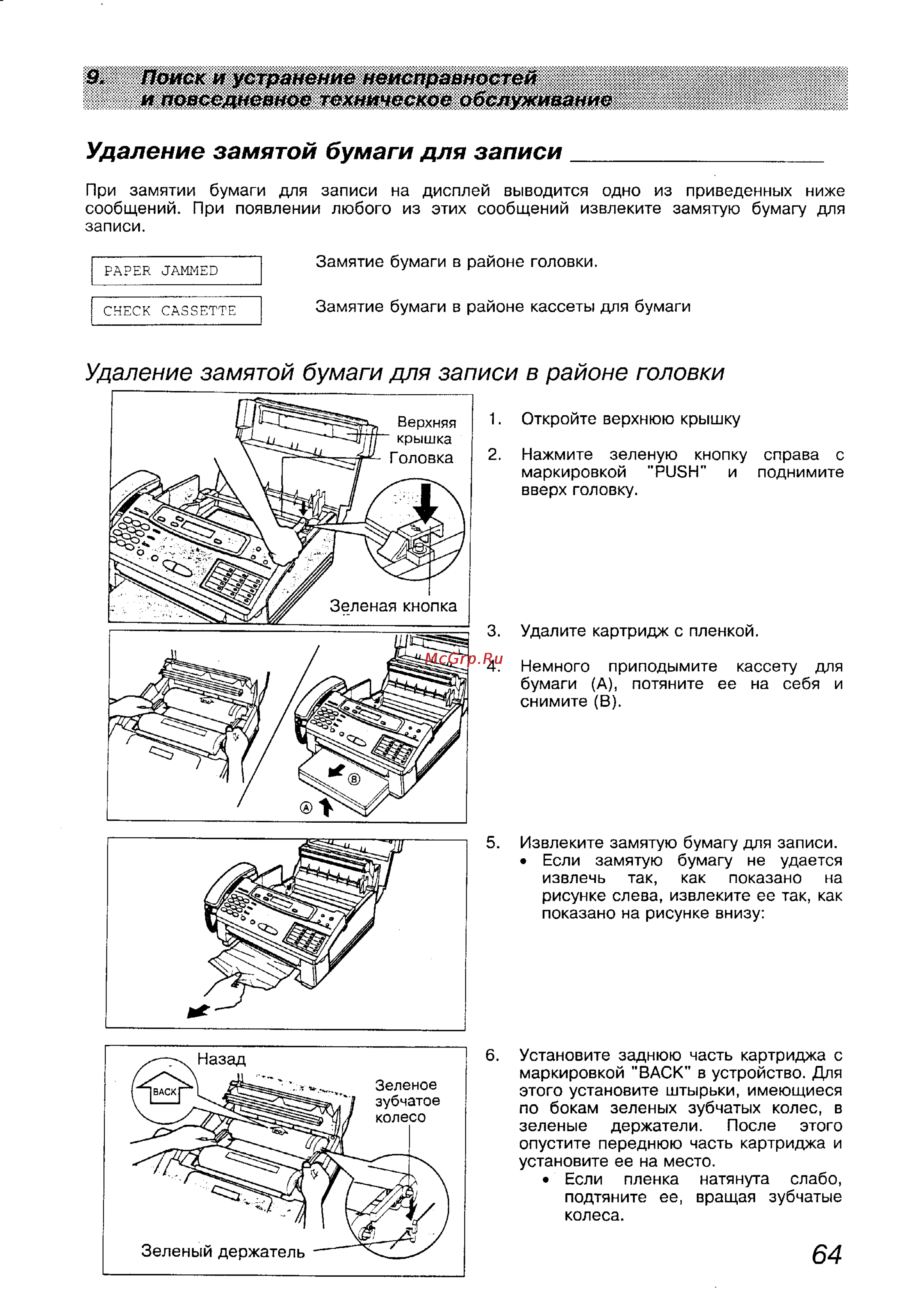 Panasonic KX-F1100BX [64/77] Поиск и устранение неисправностей