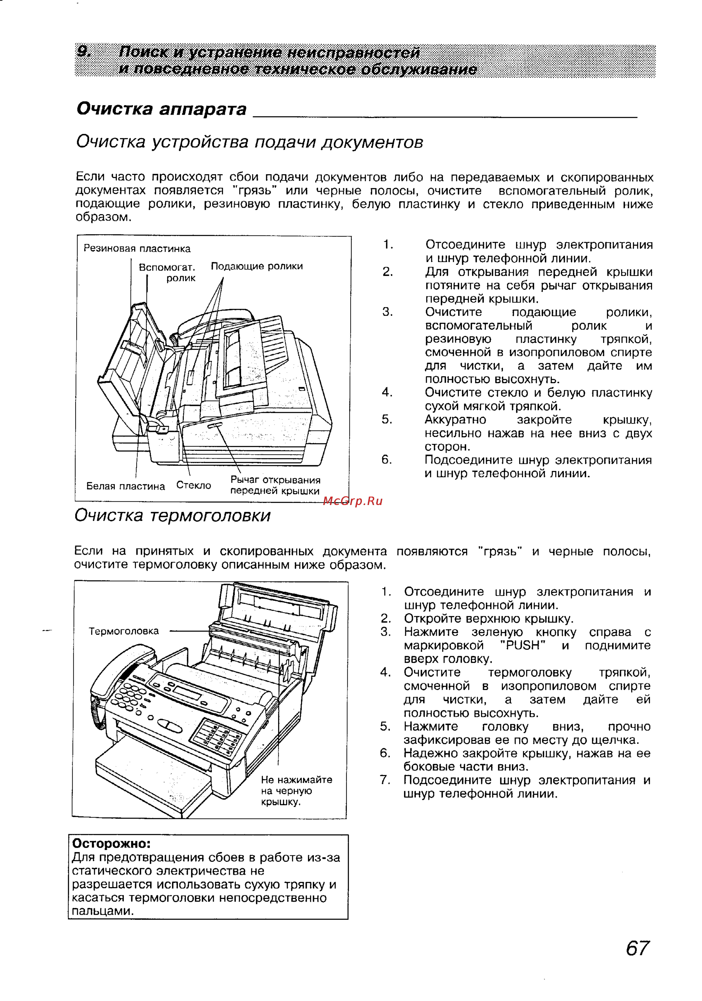 Panasonic KX-F1100BX [66/77] Очистка термоголовки