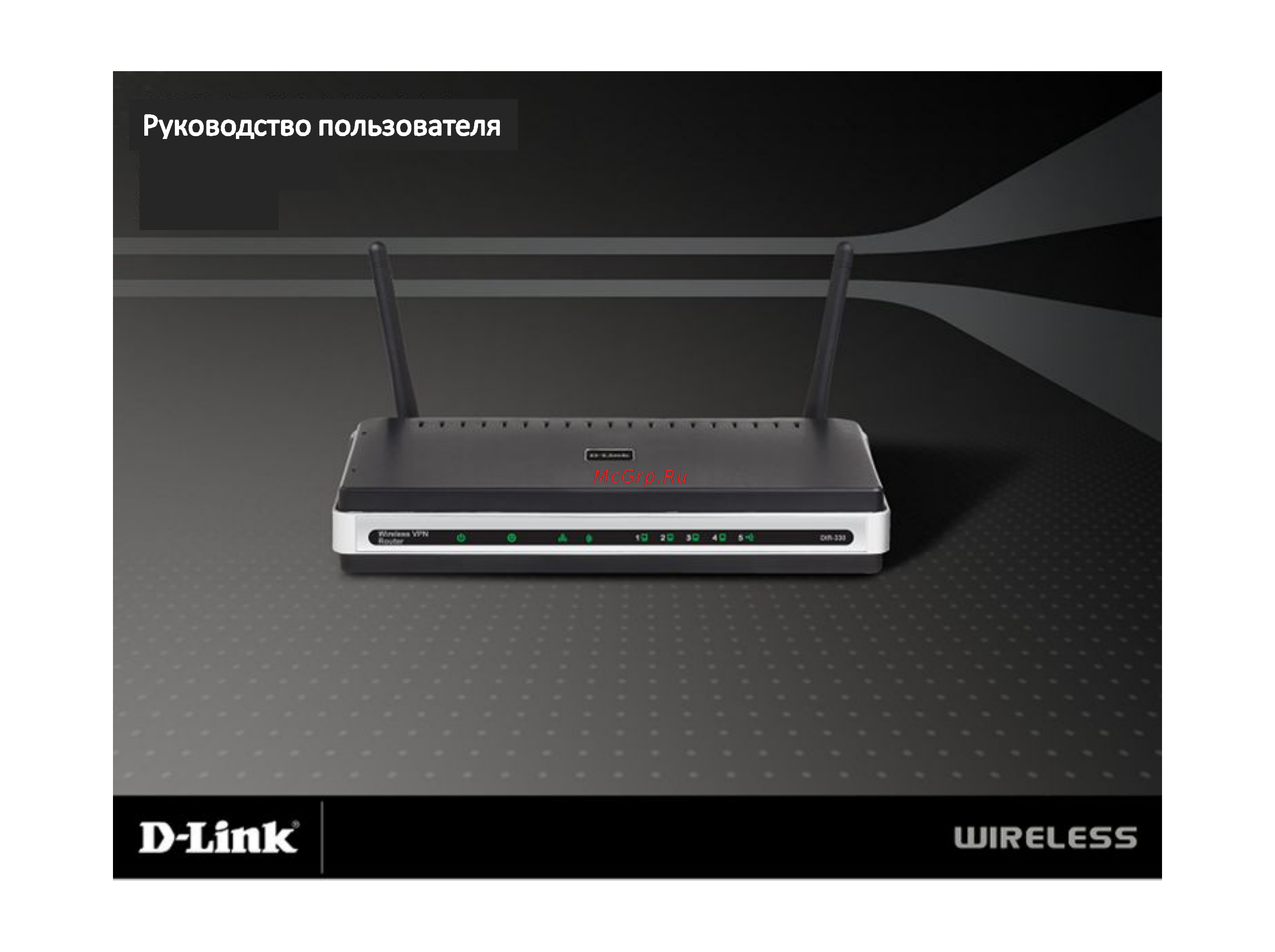 D-Link DIR-330 Инструкция по эксплуатации онлайн