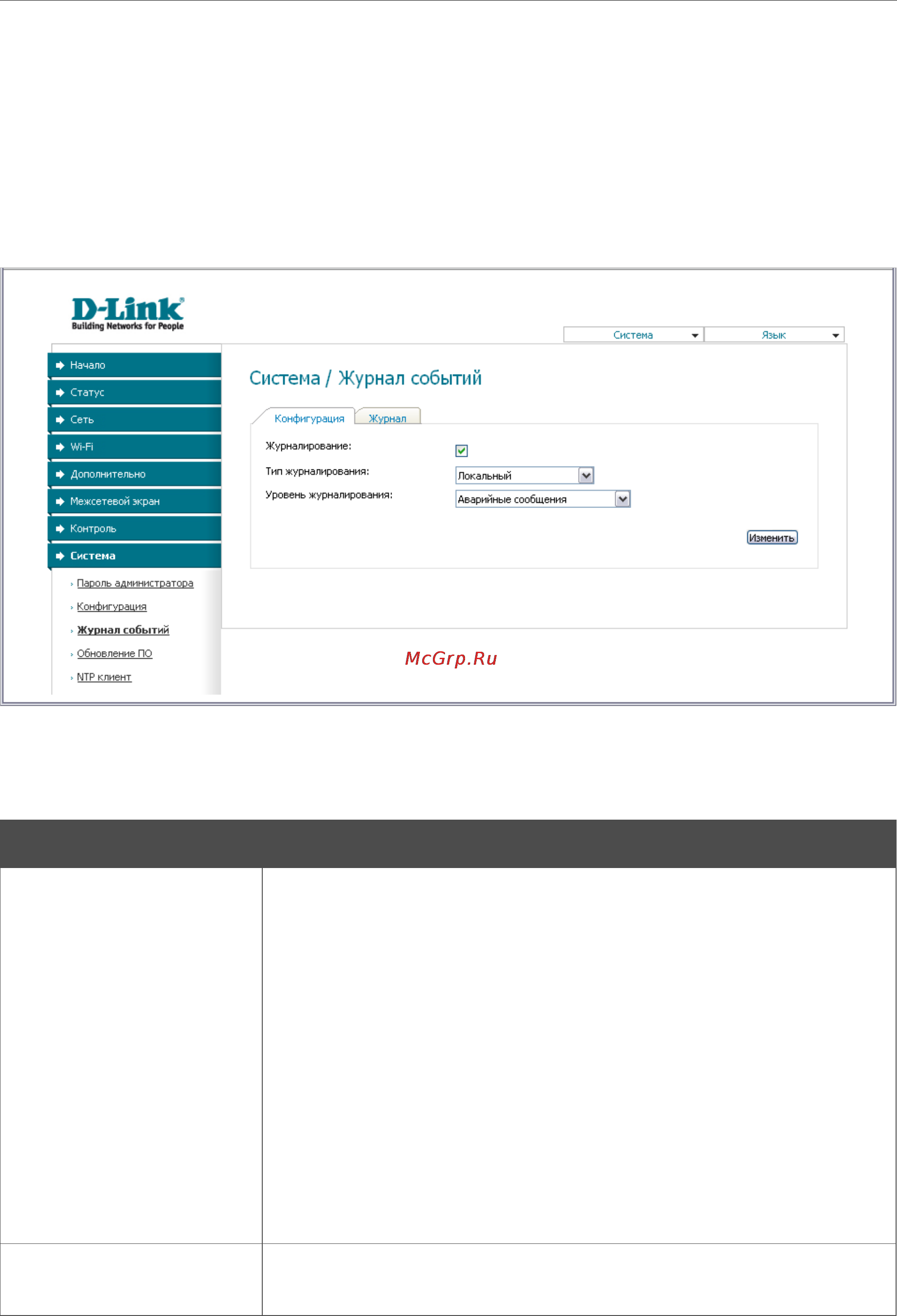 D-Link DAP-1150/NB1 [125/133] Журнал событий