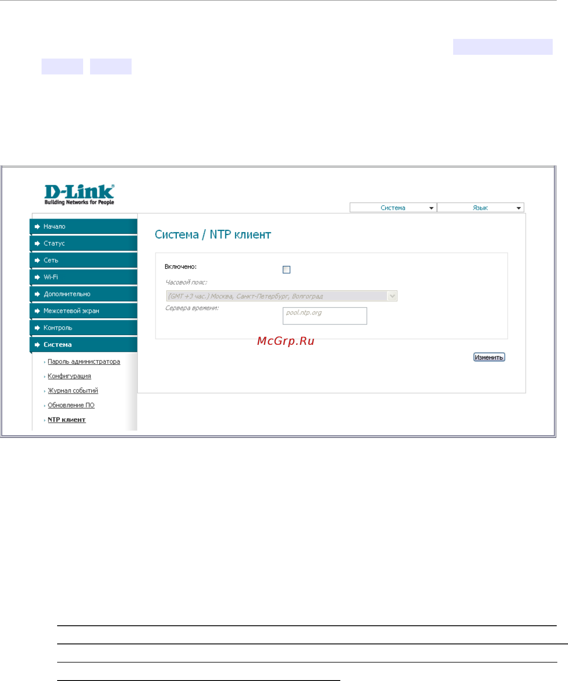 D-Link DAP-1150/NB1 [128/133] Ntp клиент