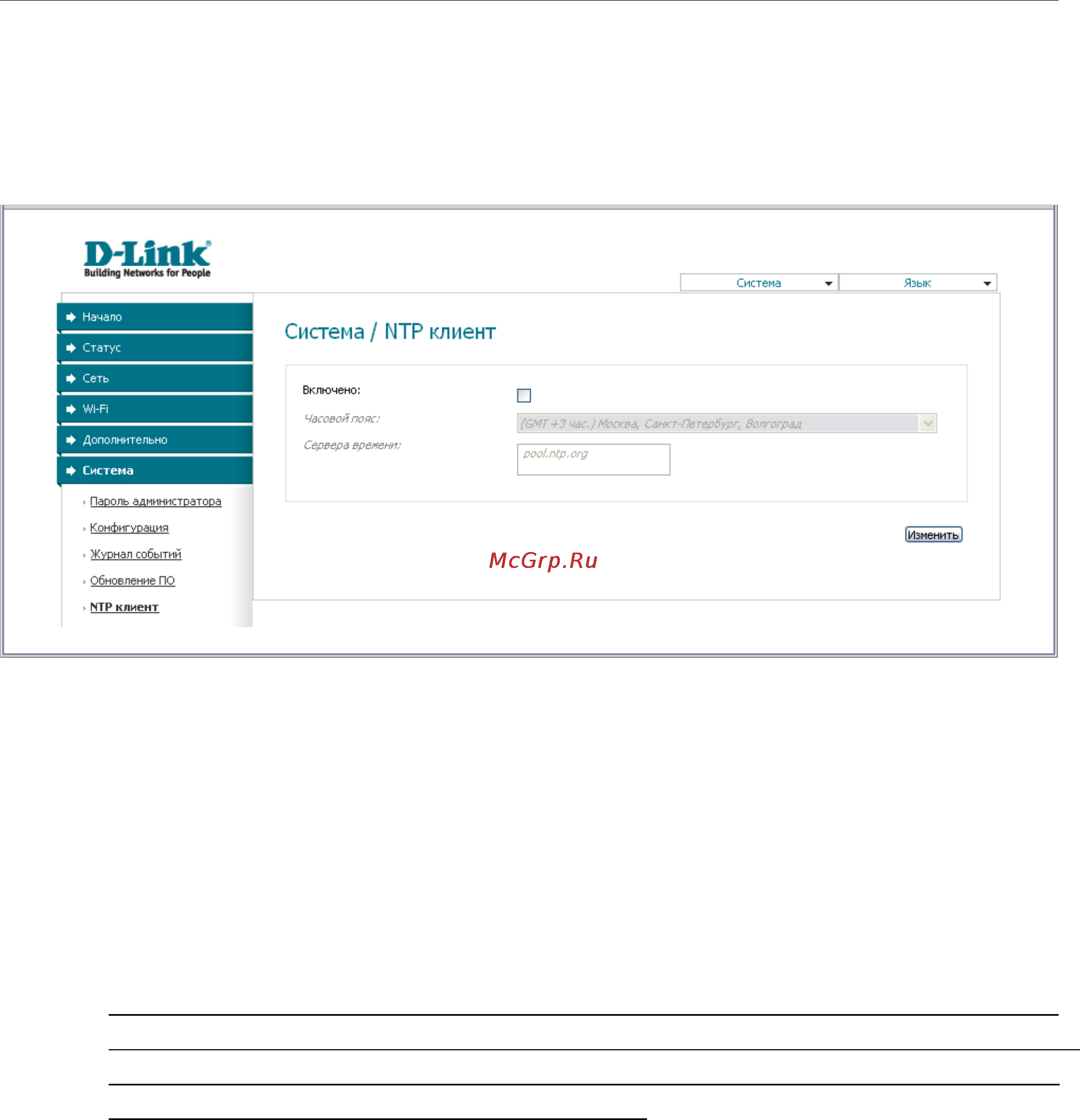 D-Link DAP-1150/NB1 [60/133] Ntp клиент