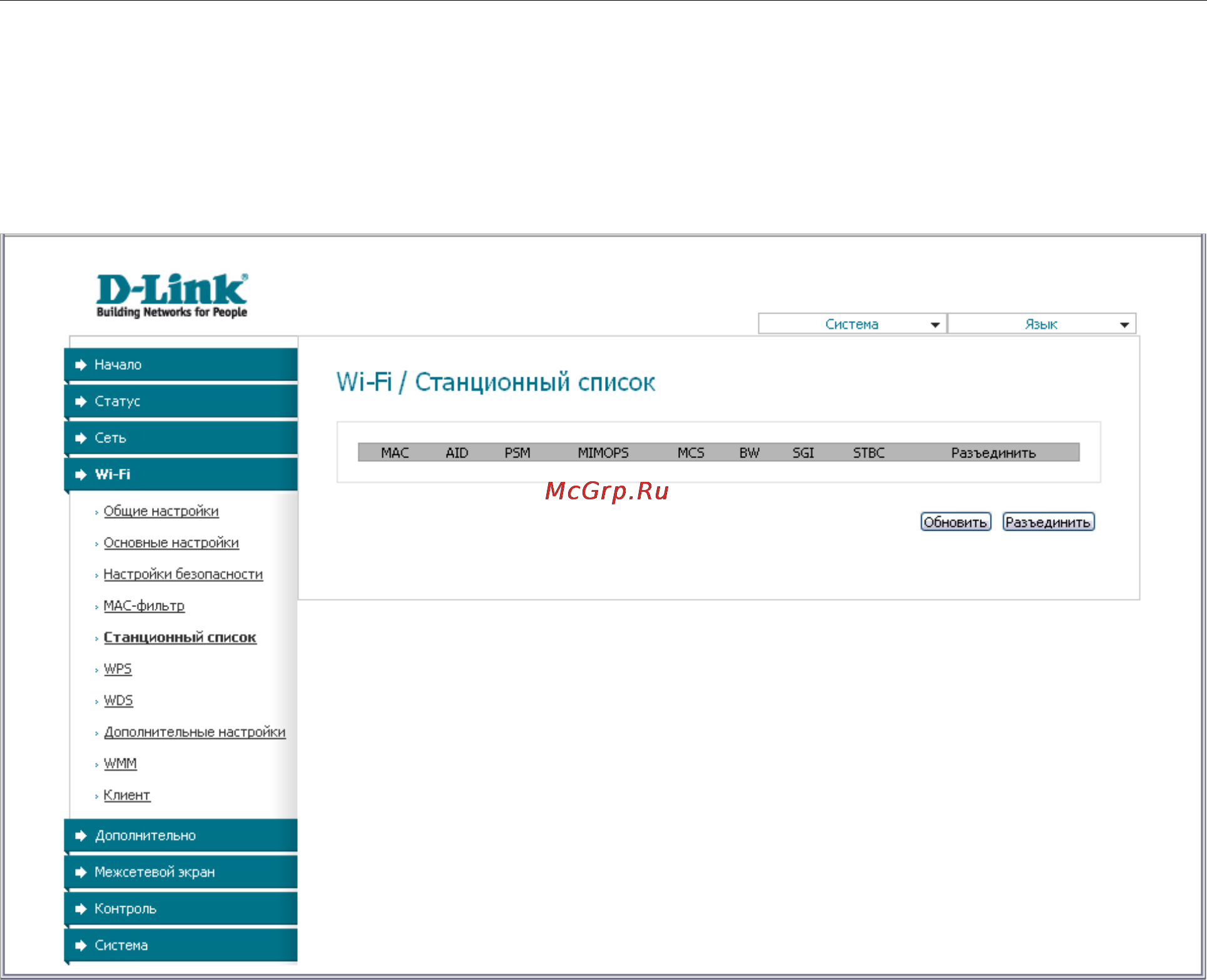 D-Link DAP-1150/NB1 [93/133] Станционный список