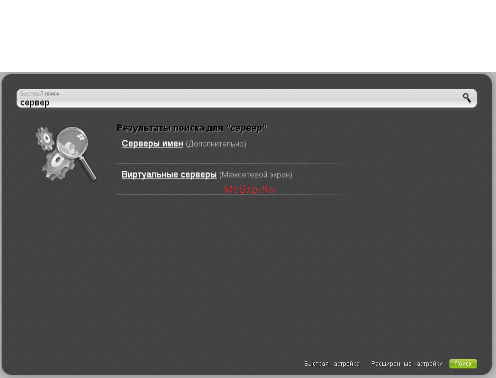 D-Link DAP-1155/A/B1 [32/224] Вы также можете найти определенную страницу настроек с помощью поиска для этого введите название страницы или его часть в строке поиска в верхней части страницы web интерфейса а затем выберите необходимую ссылку в результатах поиска