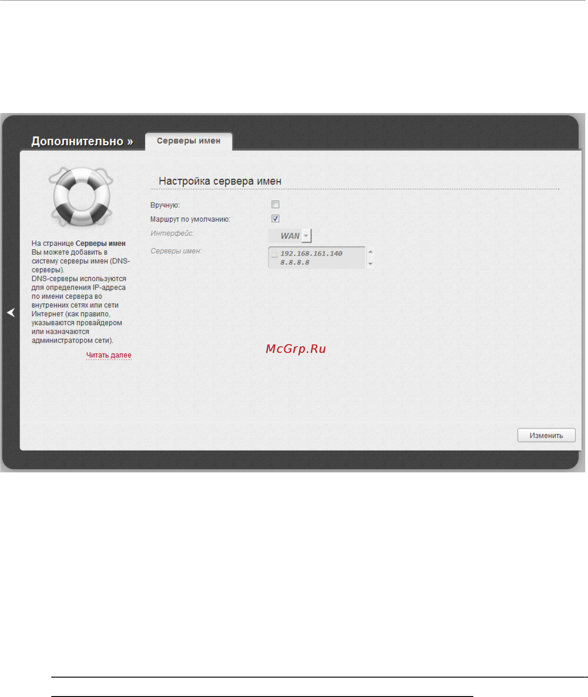 D-Link DIR-320/NRU [167/210] Серверы имен