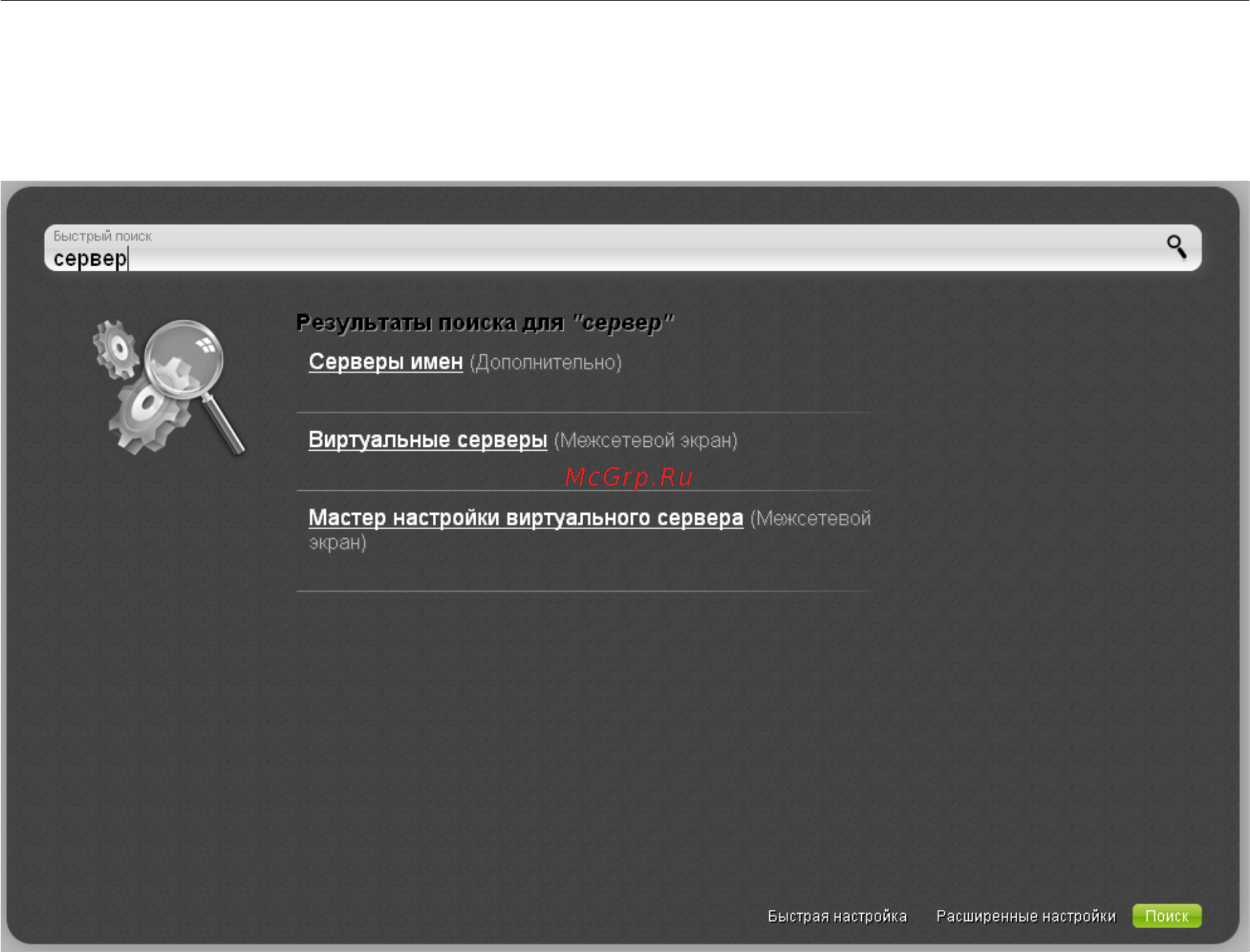 D-Link DIR-615/M1 [33/184] Вы также можете найти определенную страницу настроек с помощью поиска для этого введите название страницы или его часть в строке поиска в верхней части страницы web интерфейса а затем выберите необходимую ссылку в результатах поиска