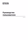 Epson L210 Инструкция по эксплуатации