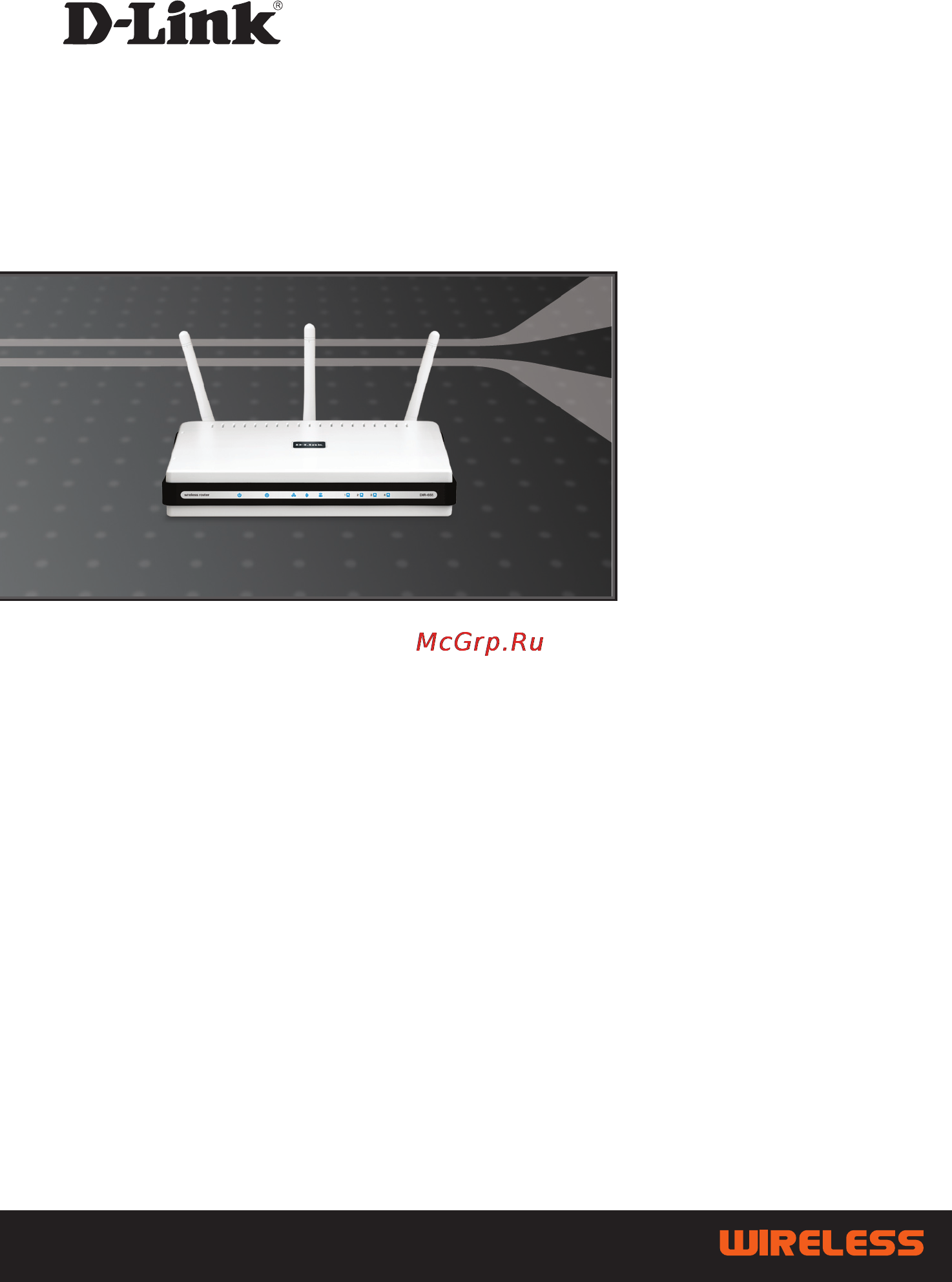 D-Link DIR-655 Инструкция по эксплуатации онлайн