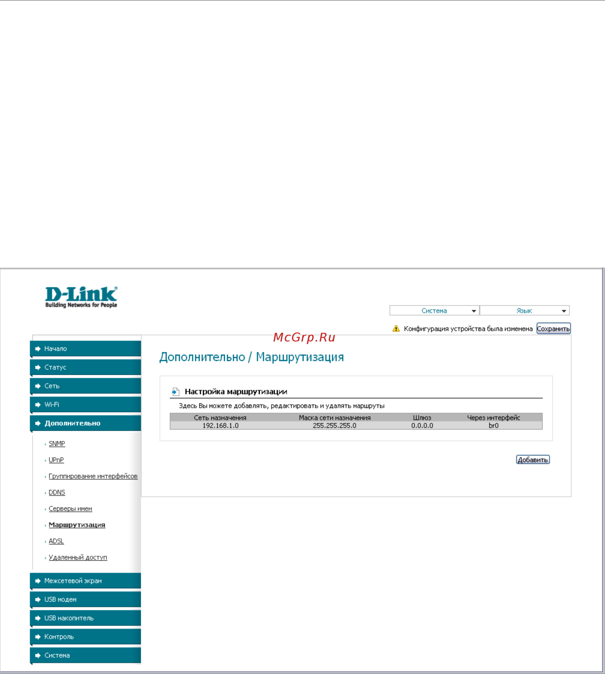 D-Link SL-2650U [70/112] Маршрутизация